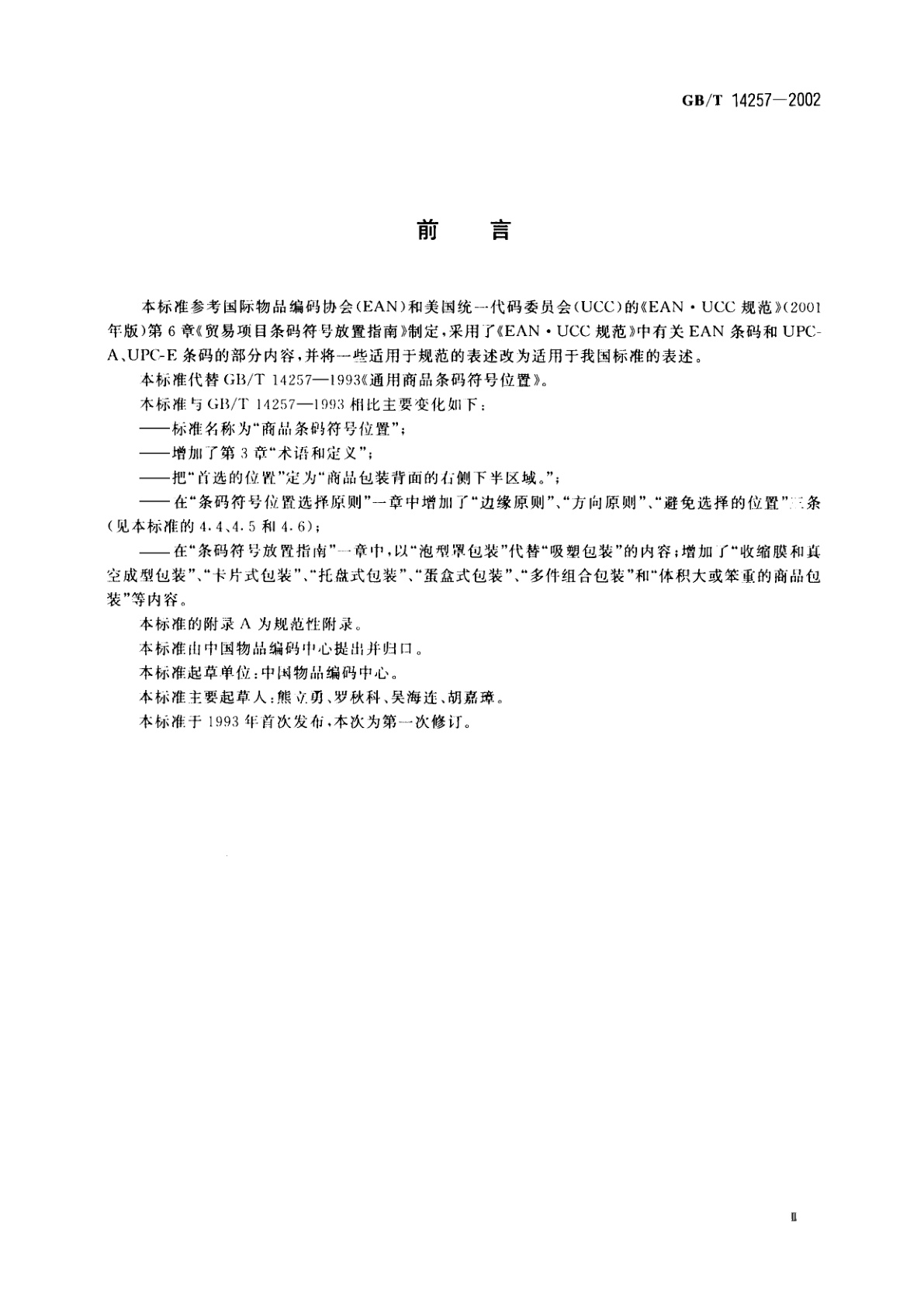 GB/T 14257-2002 商品条码符号位置