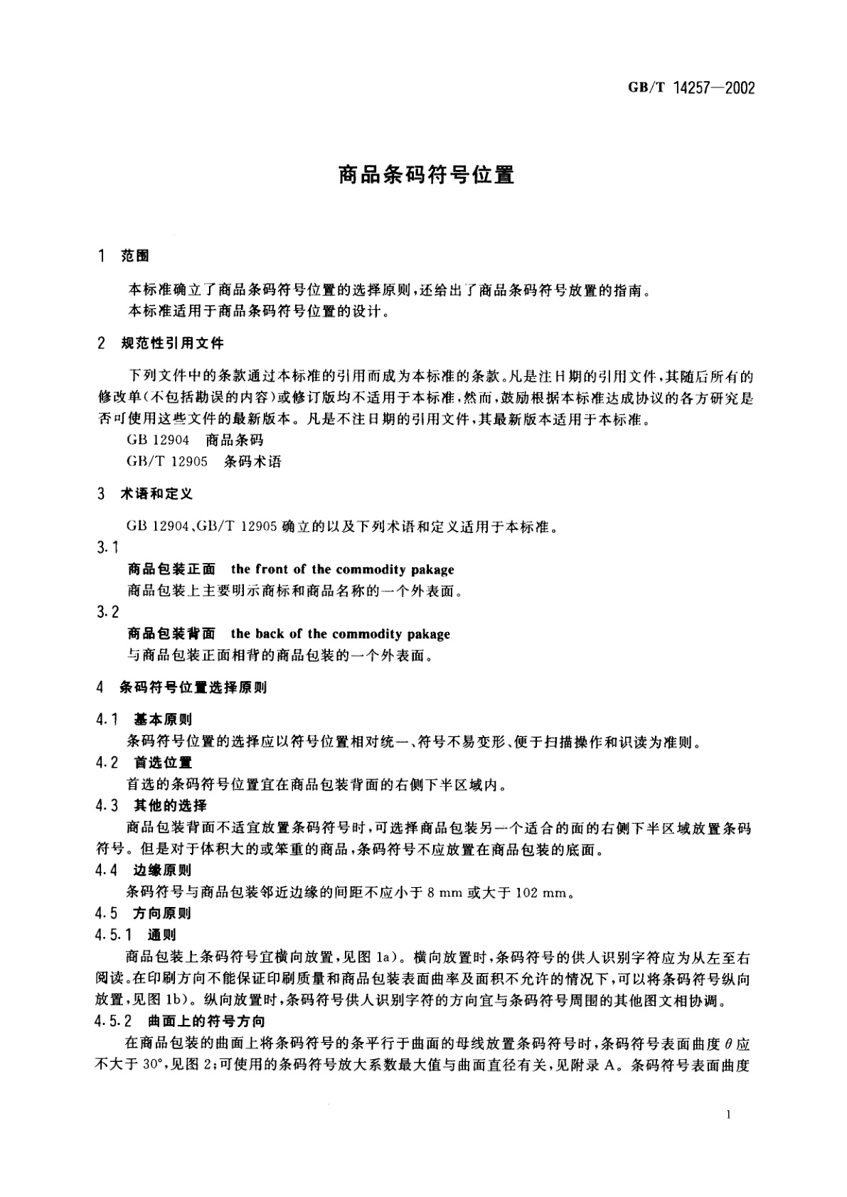 GB/T 14257-2002 商品条码符号位置