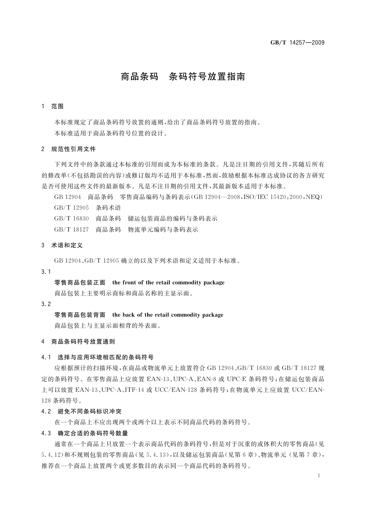 GB/T 14257-2009 商品条码　条码符号放置指南