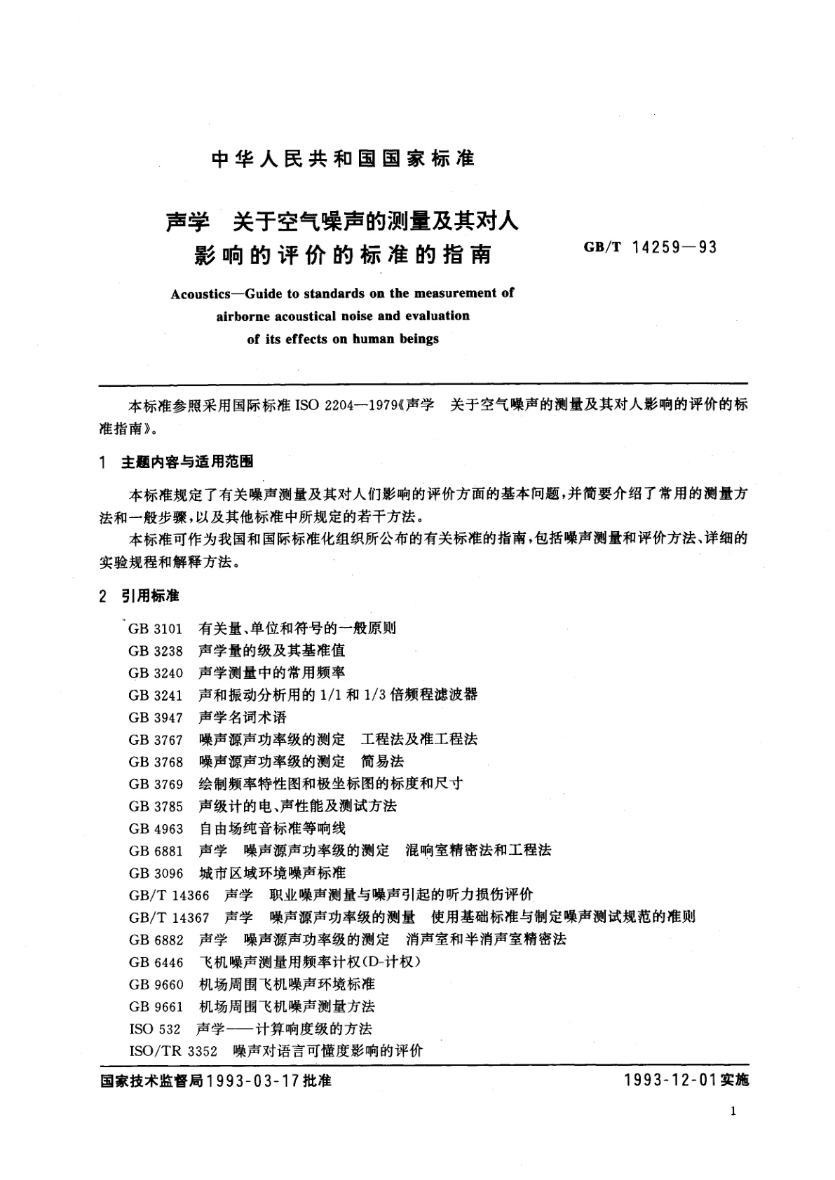GB/T 14259-1993 声学　关于空气噪声的测量及其对人影响的评价的标准的指南