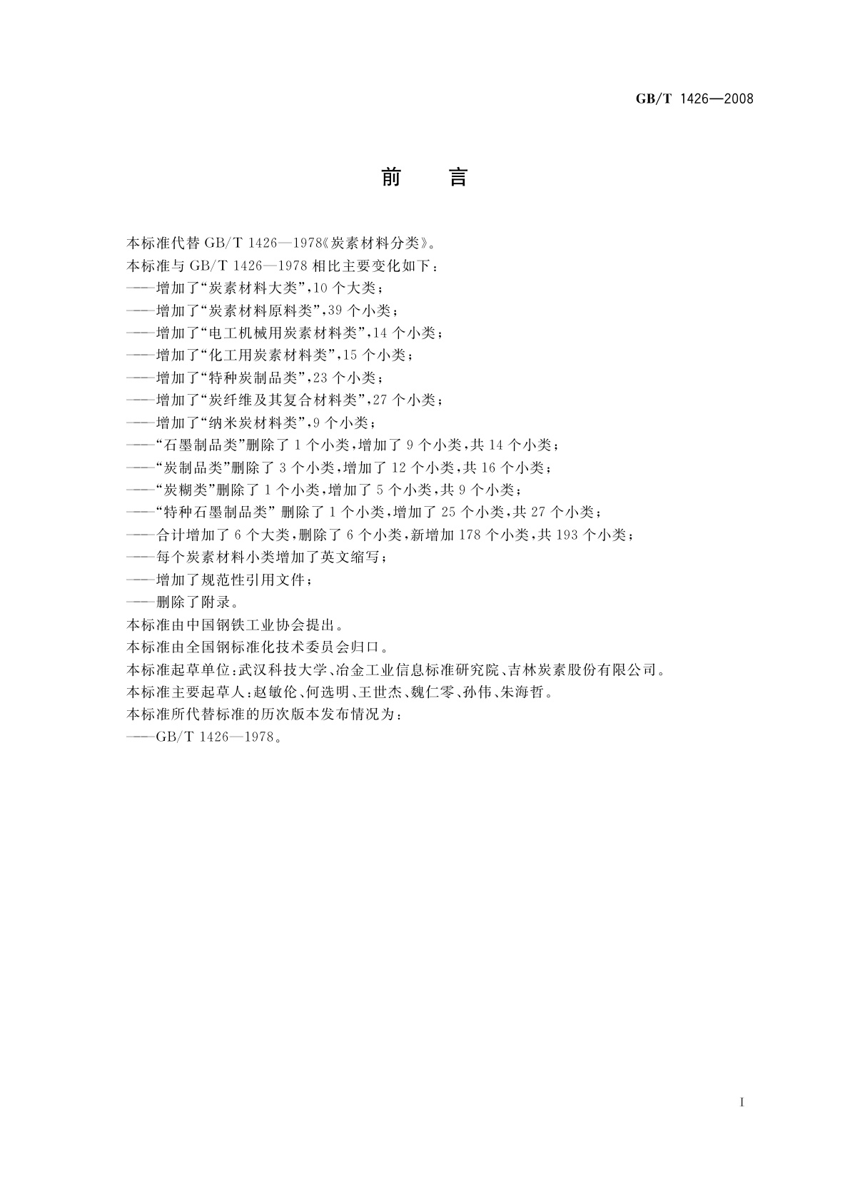 GB/T 1426-2008 炭素材料分类