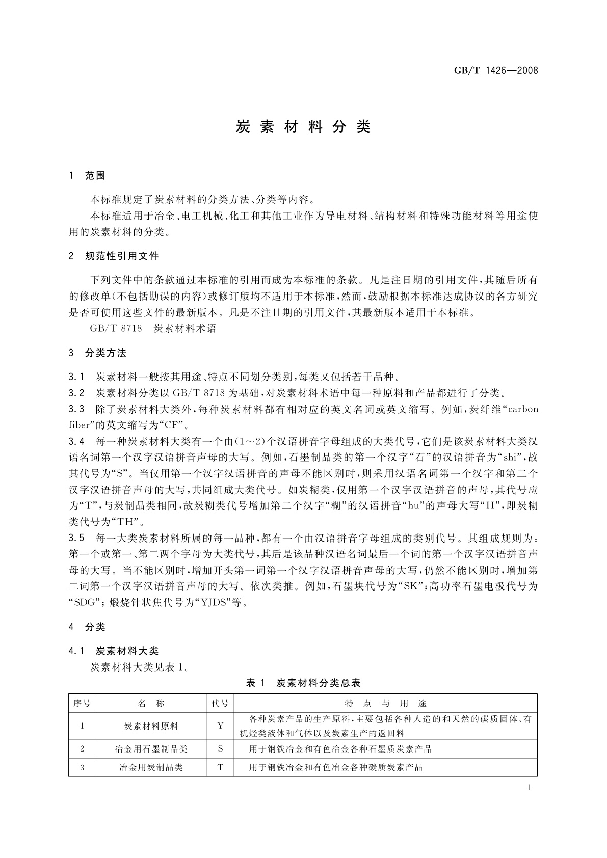 GB/T 1426-2008 炭素材料分类