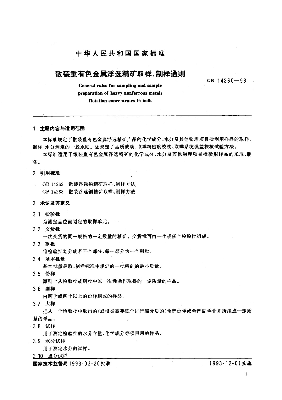 GB/T 14260-1993 散装重有色金属浮选精矿取样、制样通则