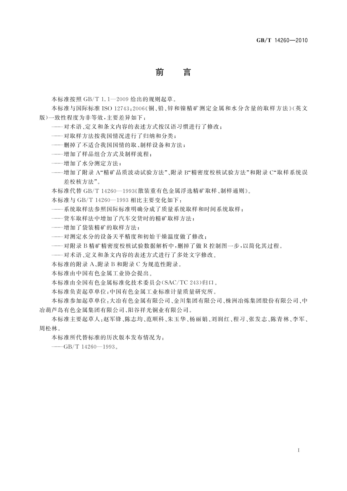 GB/T 14260-2010 散装重有色金属浮选精矿取样、制样通则