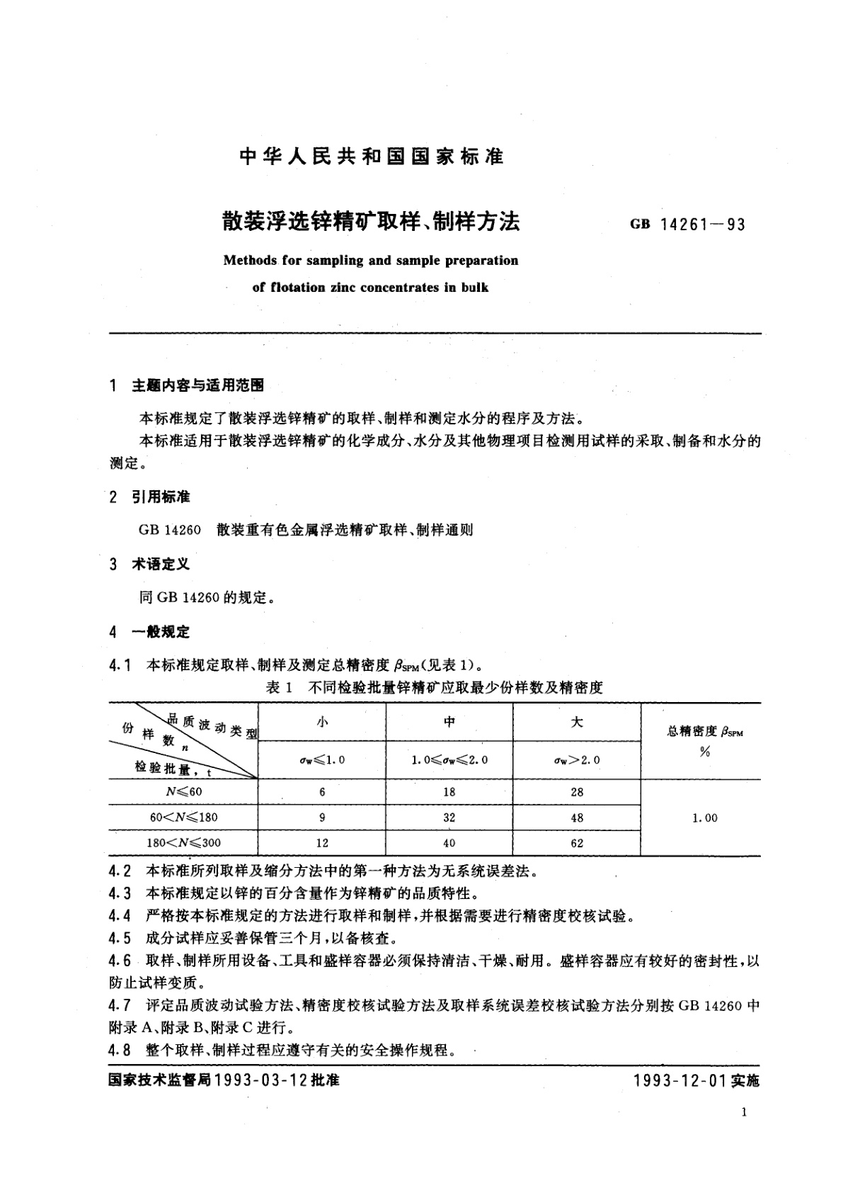 GB/T 14261-1993 散装浮选锌精矿取样、制样方法