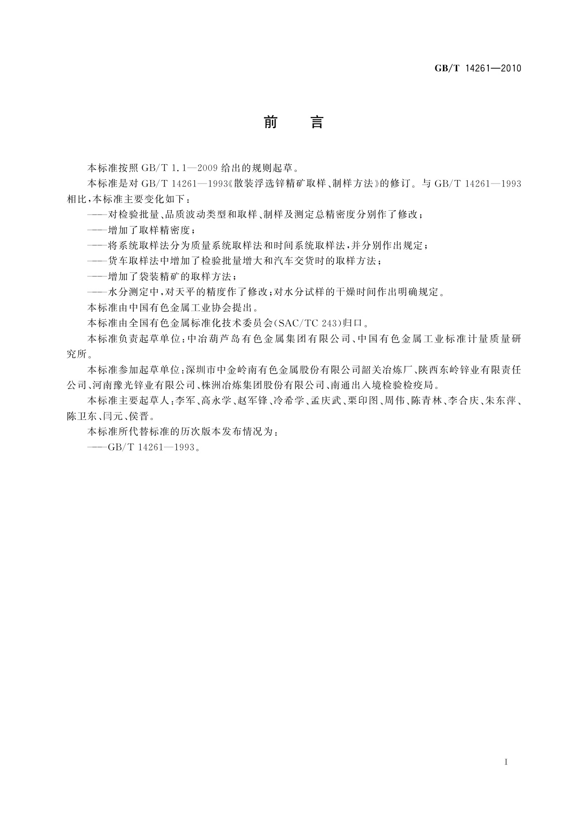 GB/T 14261-2010 散装浮选锌精矿取样、制样方法