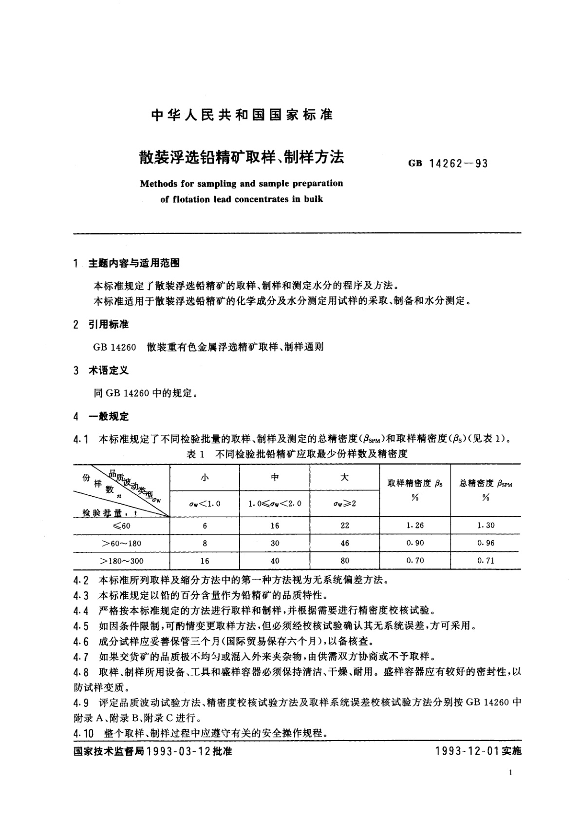 GB/T 14262-1993 散装浮选铅精矿取样、制样方法