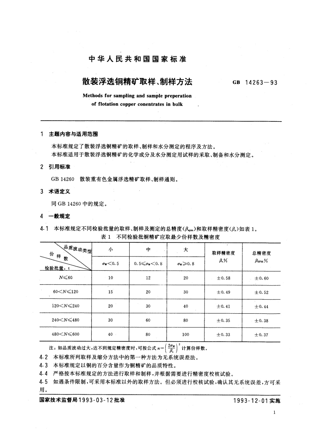 GB/T 14263-1993 散装浮选铜精矿取样、制样方法