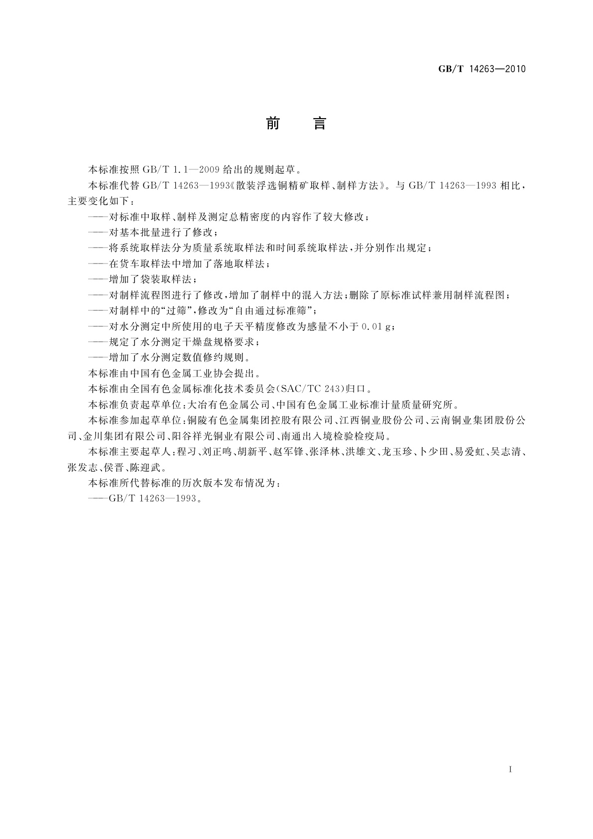 GB/T 14263-2010 散装浮选铜精矿取样、制样方法