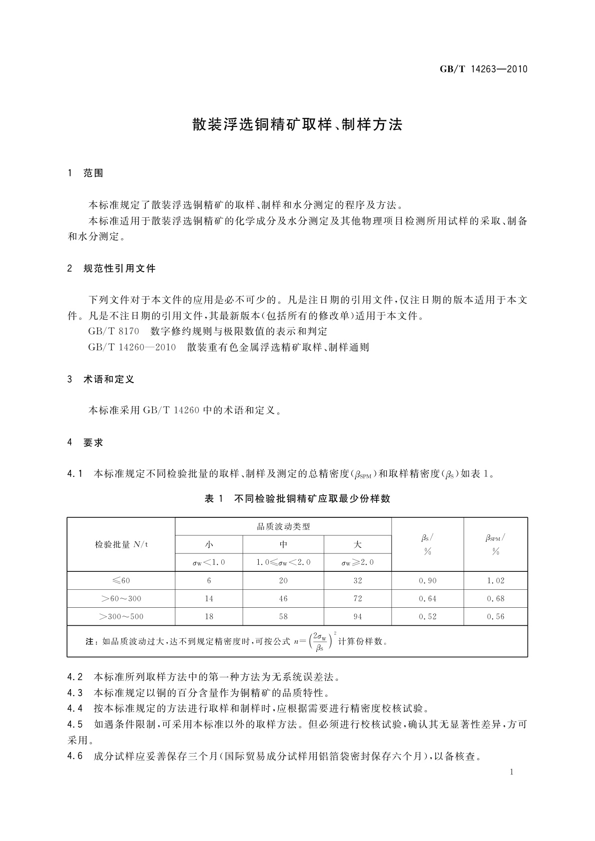 GB/T 14263-2010 散装浮选铜精矿取样、制样方法
