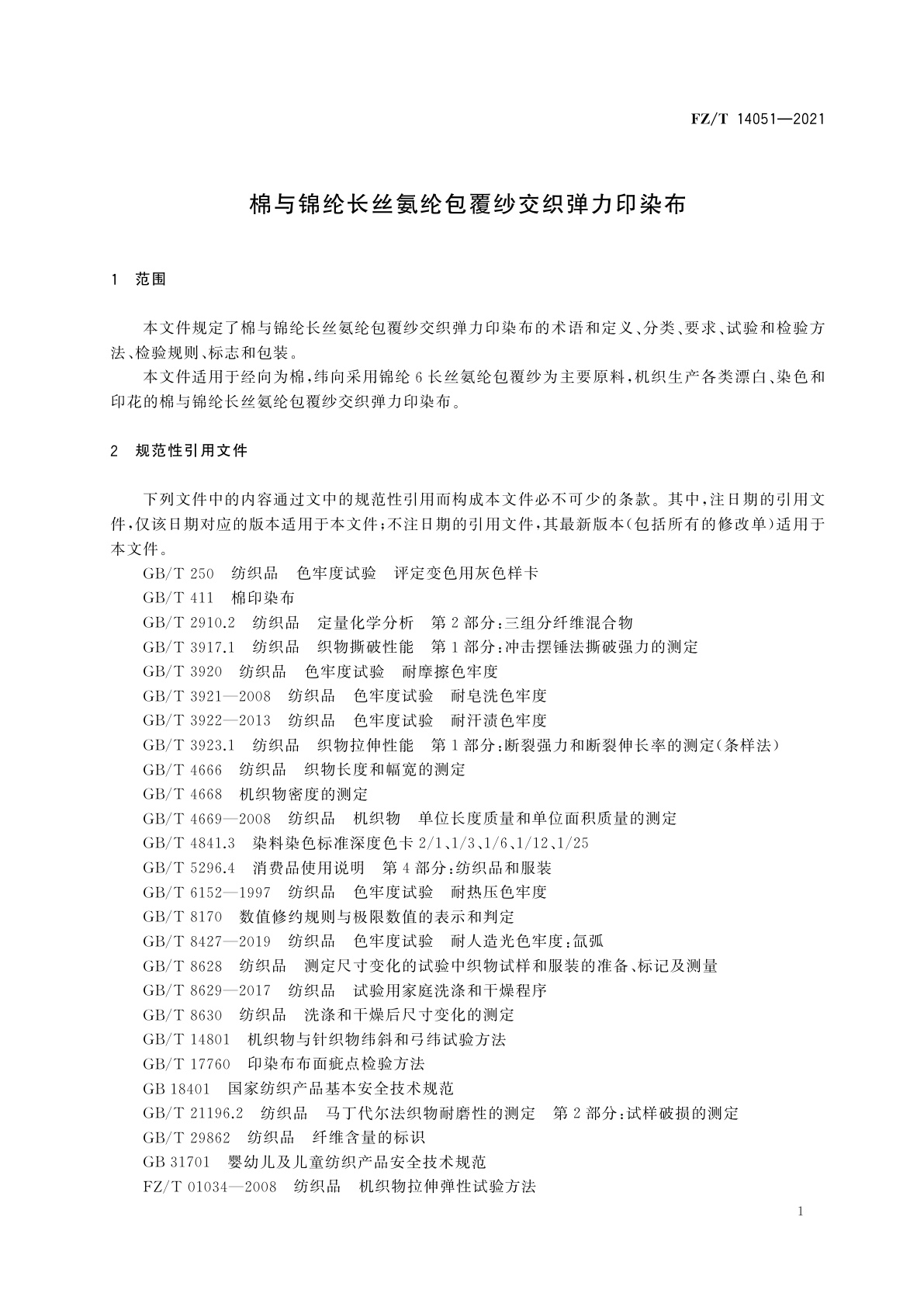 FZ/T 14051-2021 棉与锦纶长丝氨纶包覆纱交织弹力印染布