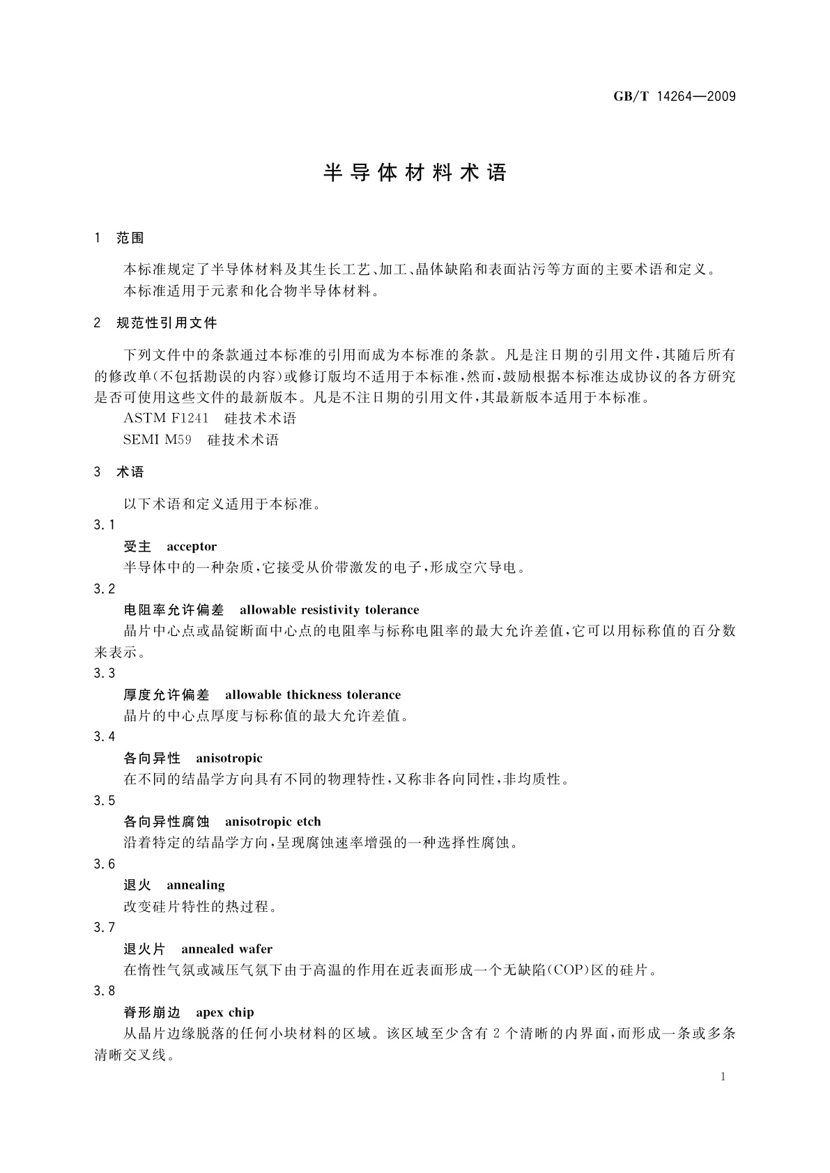 GB/T 14264-2009 半导体材料术语