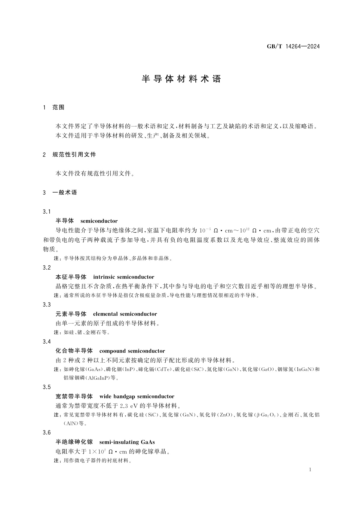 GB/T 14264-2024 半导体材料术语