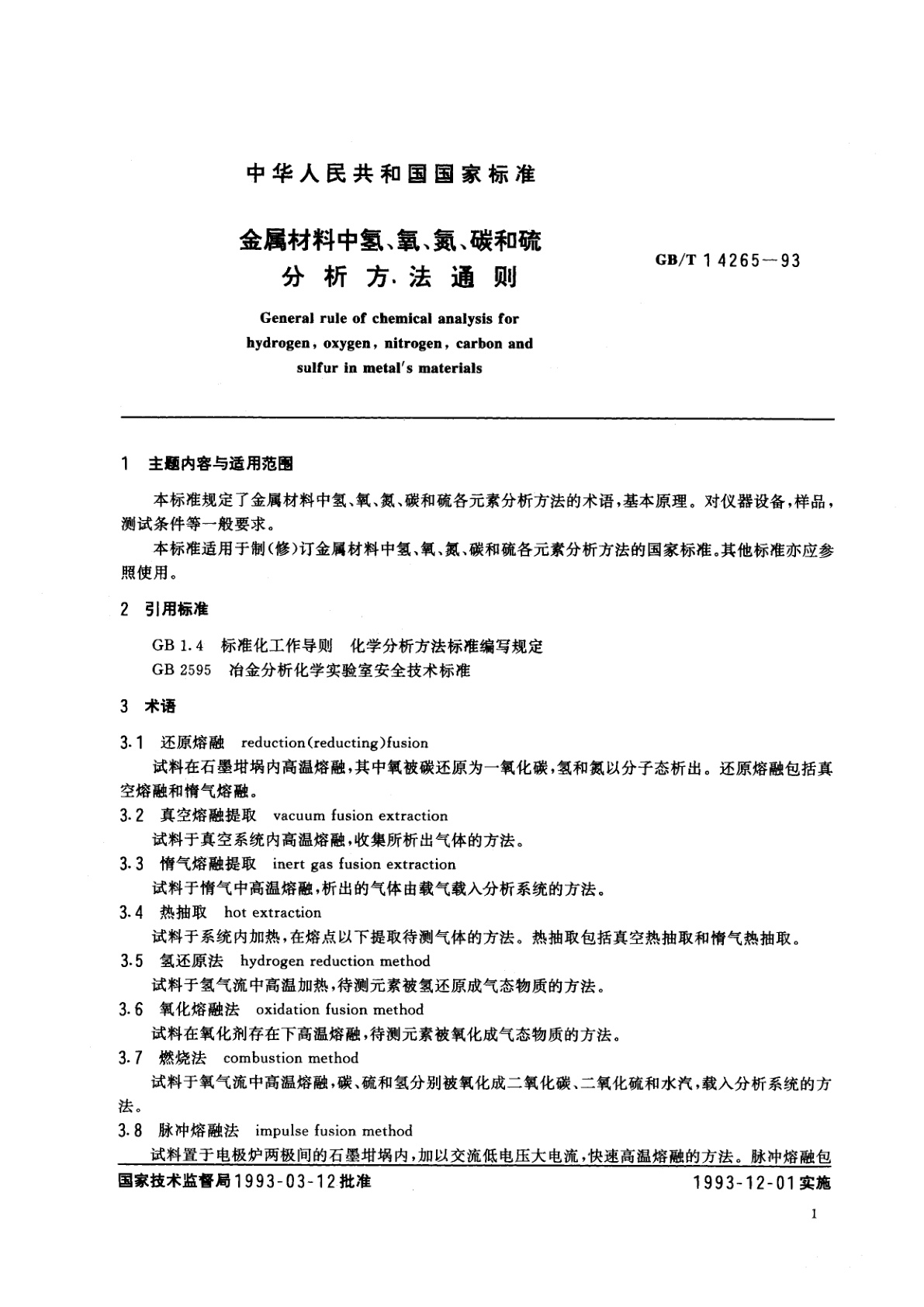 GB/T 14265-1993 金属材料中氢、氧、氮、碳和硫分析方法通则