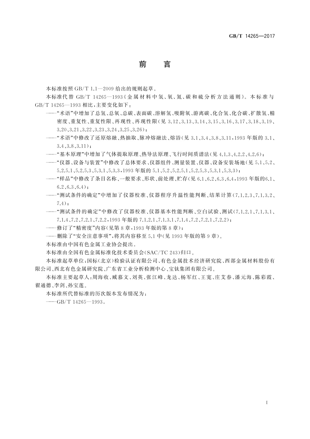 GB/T 14265-2017 金属材料中氢、氧、氮、碳和硫分析方法通则