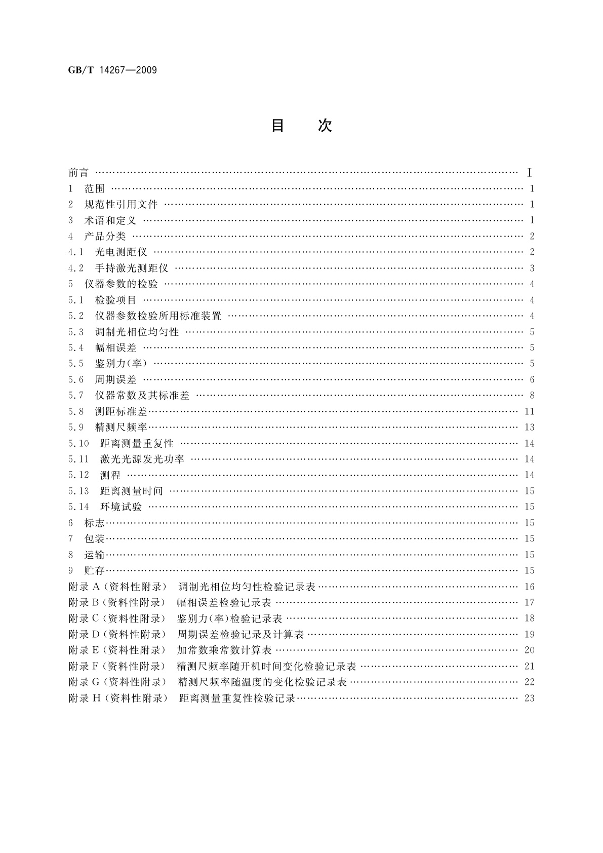 GB/T 14267-2009 光电测距仪