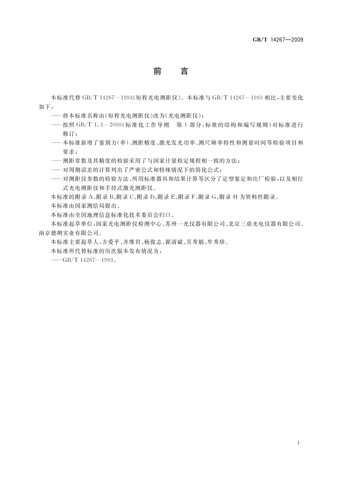 GB/T 14267-2009 光电测距仪