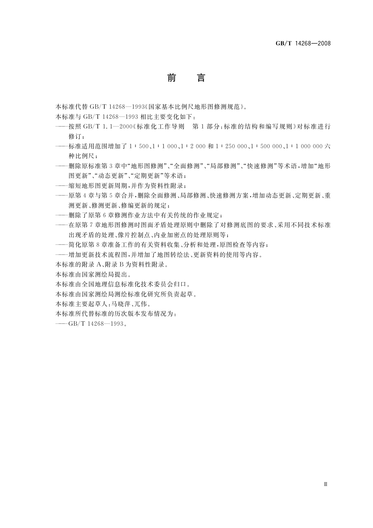 GB/T 14268-2008 国家基本比例尺地形图更新规范