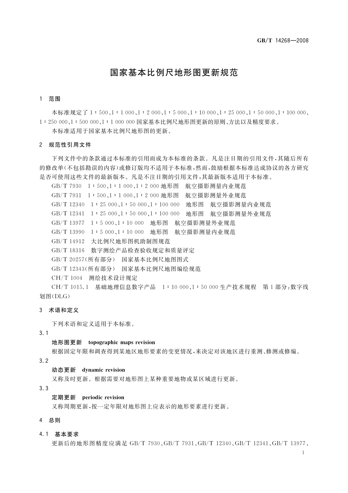 GB/T 14268-2008 国家基本比例尺地形图更新规范
