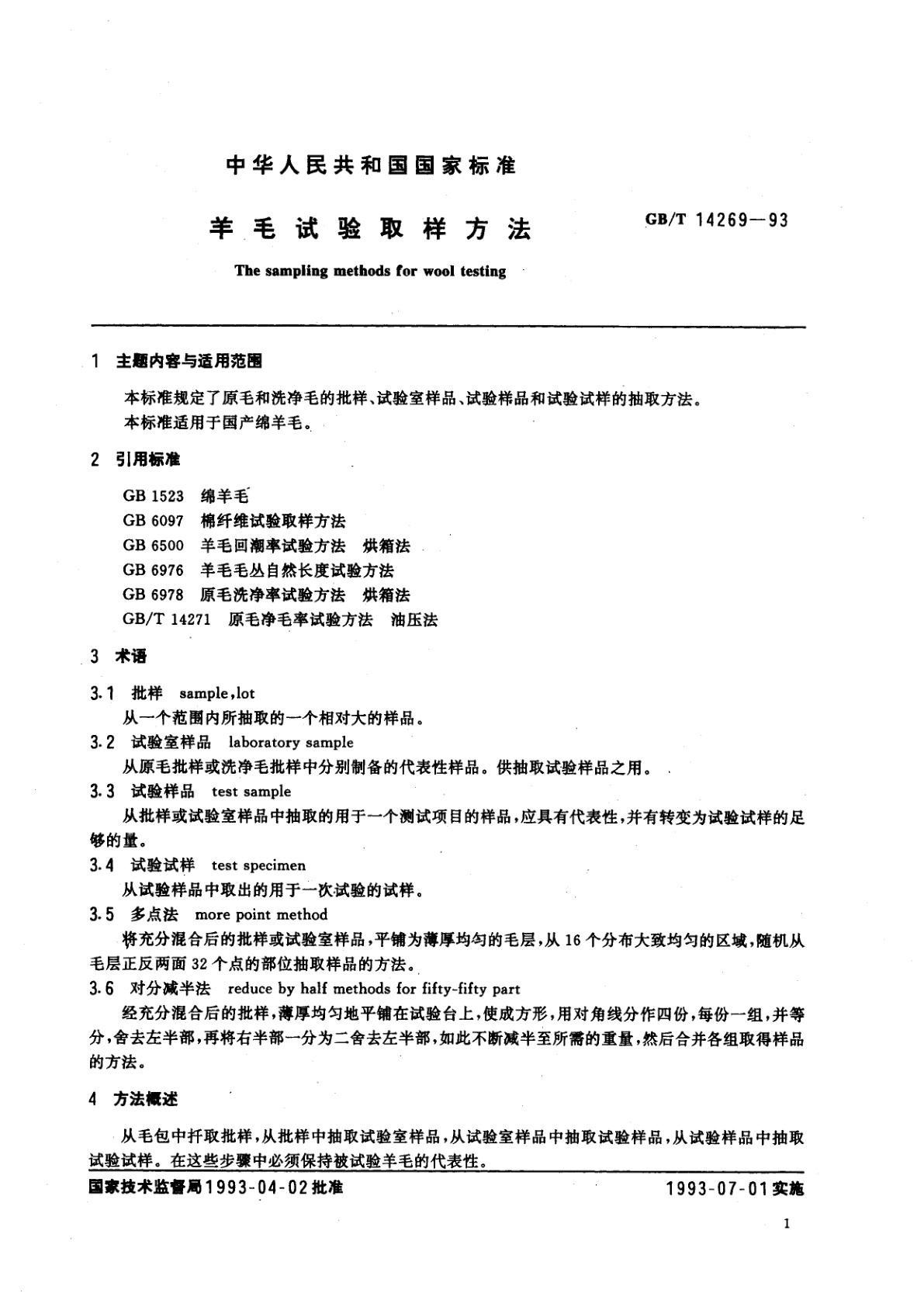 GB/T 14269-1993 羊毛试验取样方法