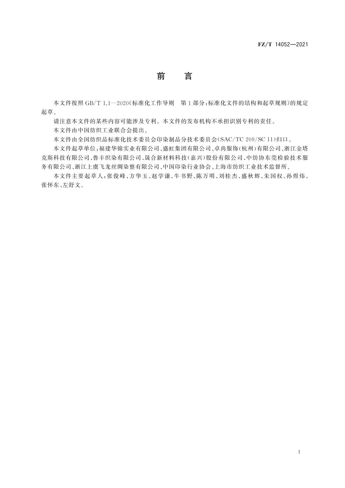 FZ/T 14052-2021 锦纶与涤纶交织印染布