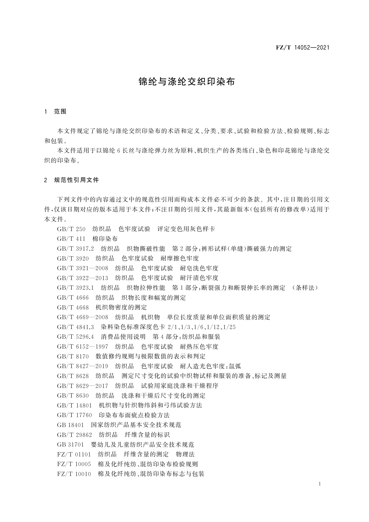 FZ/T 14052-2021 锦纶与涤纶交织印染布