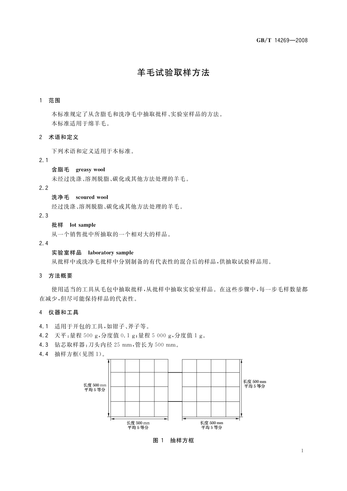 GB/T 14269-2008 羊毛试验取样方法