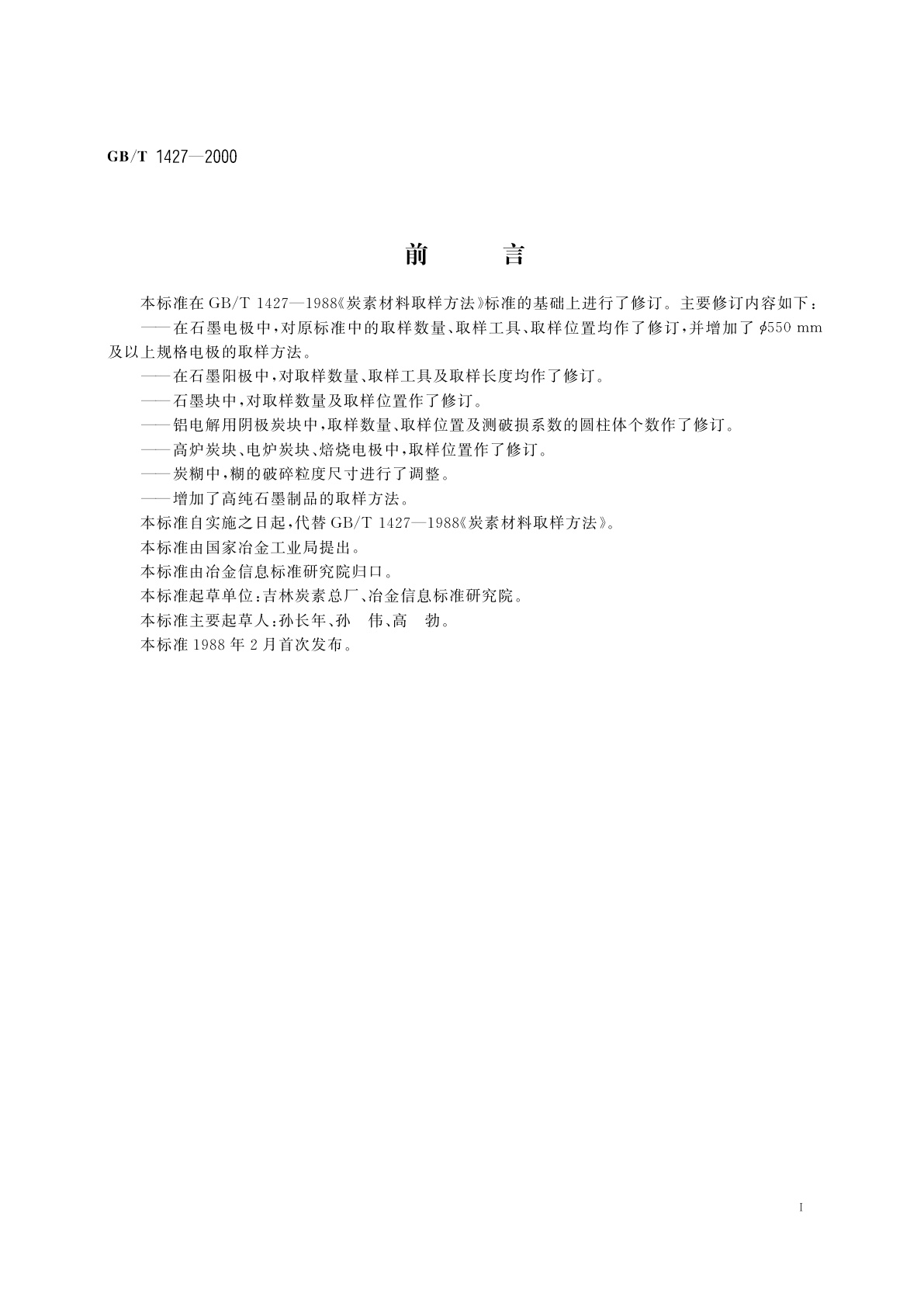 GB/T 1427-2000 炭素材料取样方法