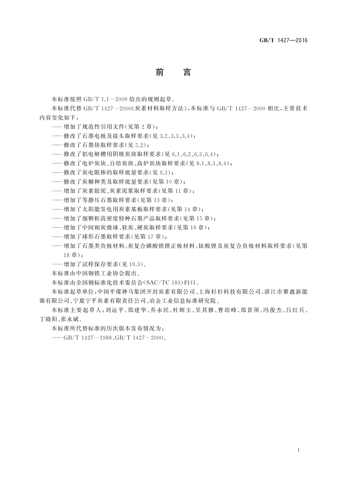 GB/T 1427-2016 炭素材料取样方法