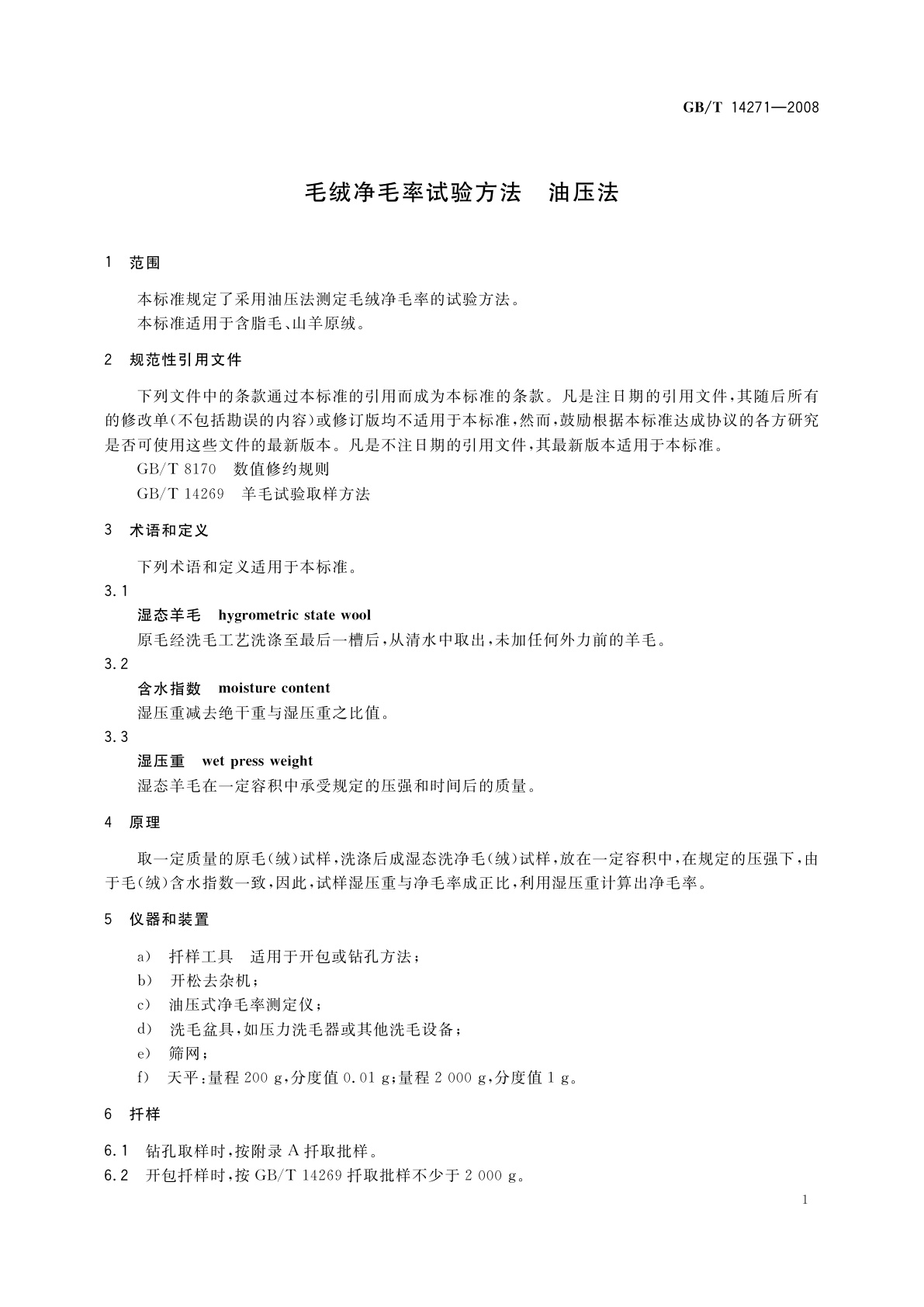 GB/T 14271-2008 毛绒净毛率试验方法　油压法