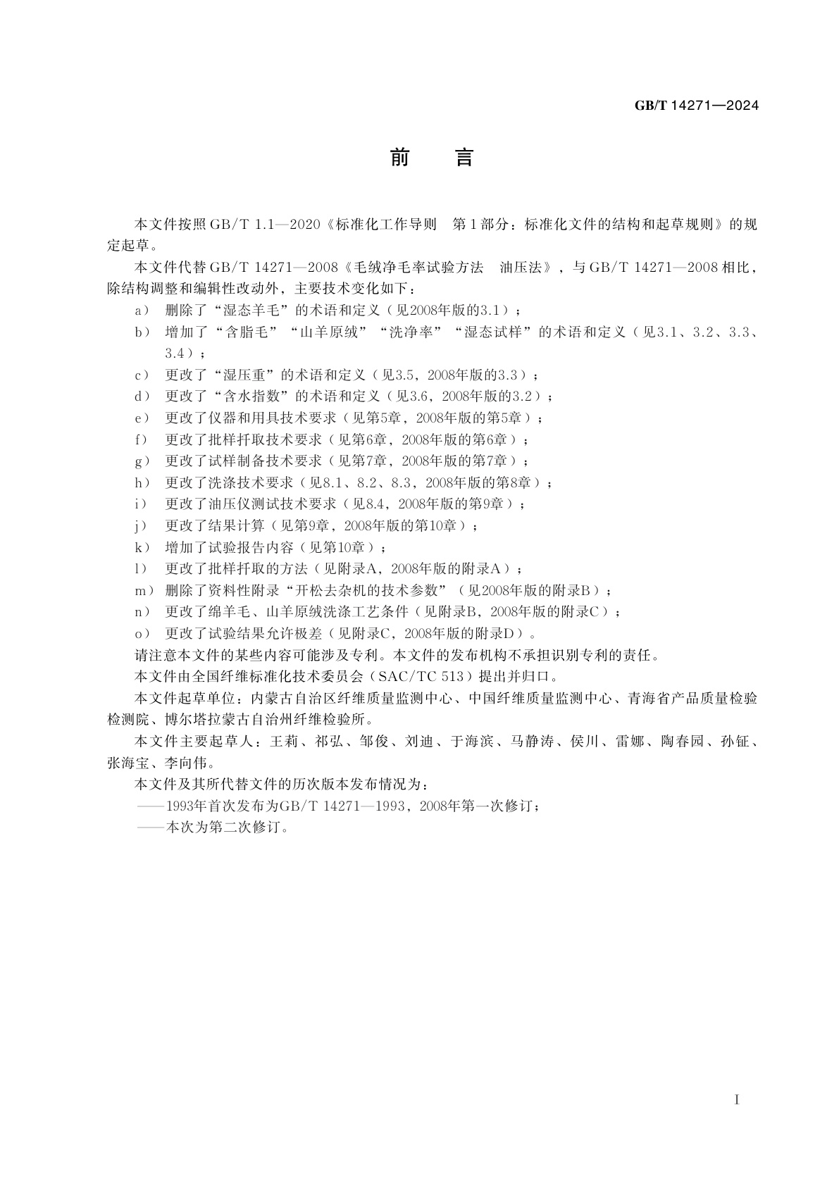 GB/T 14271-2024 毛绒洗净率试验方法　油压法