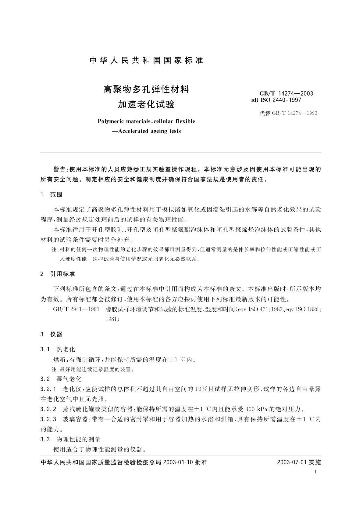 GB/T 14274-2003 高聚物多孔弹性材料　加速老化试验