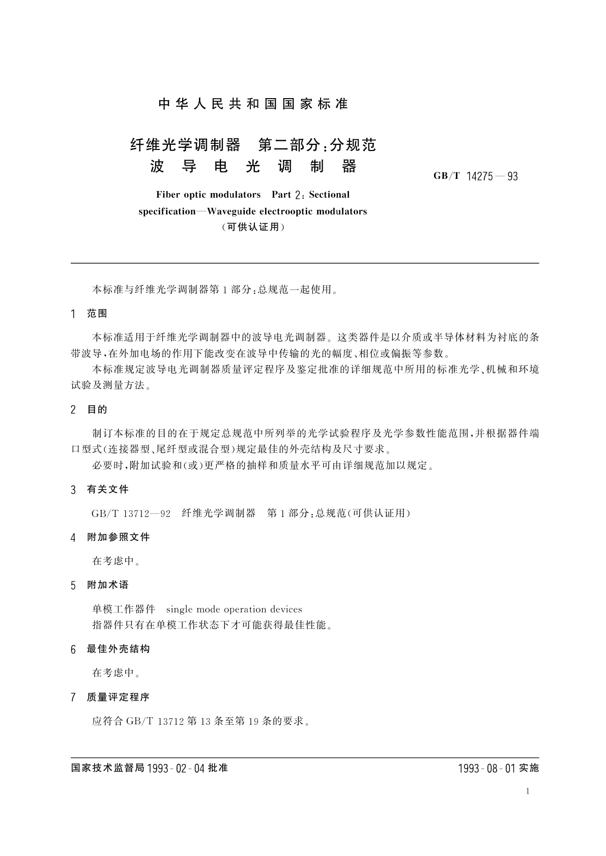 GB/T 14275-1993 纤维光学调制器　第二部分：分规范　波导电光调制器(可供认证用)