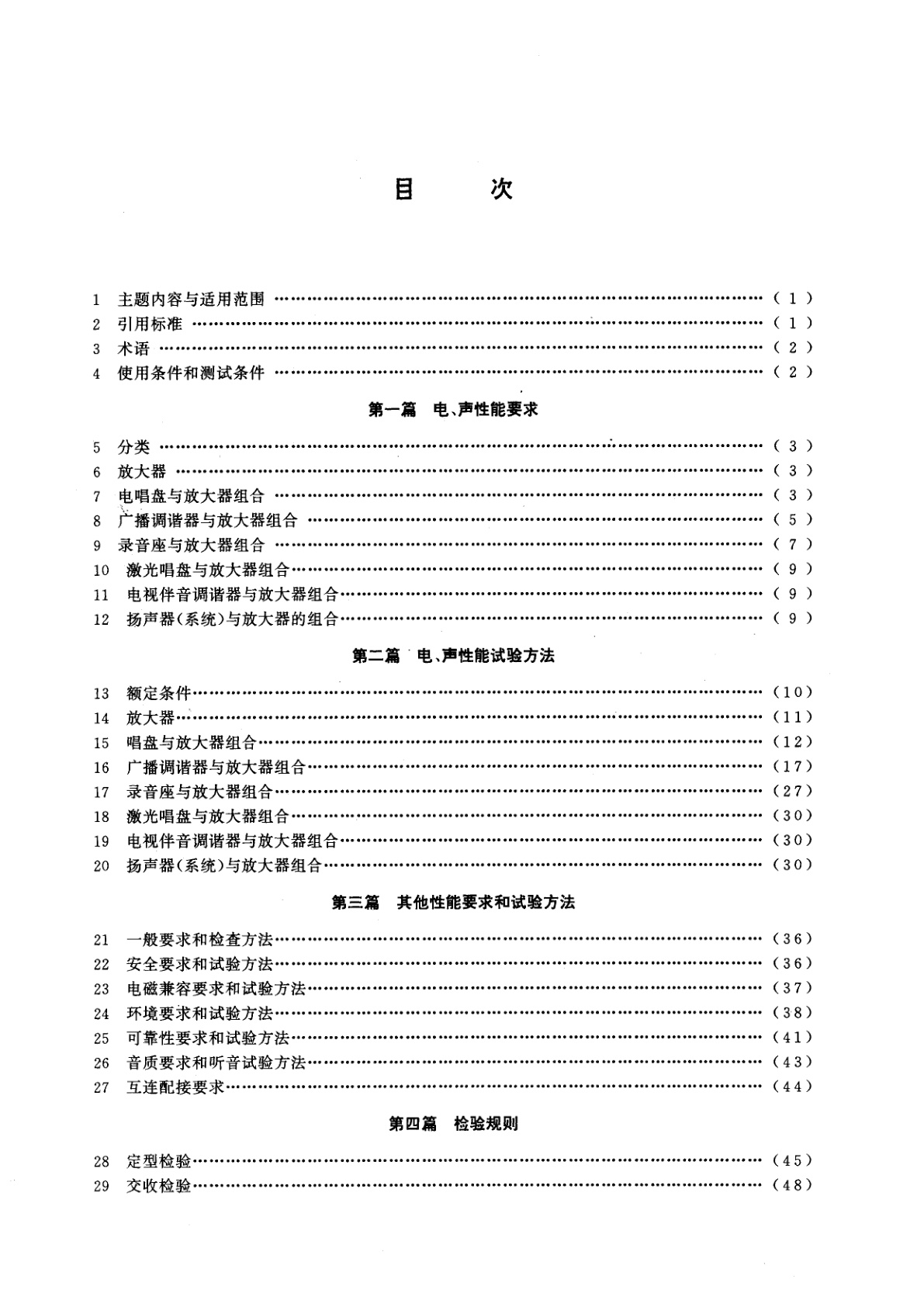 GB/T 14277-1993 音频组合设备通用技术条件
