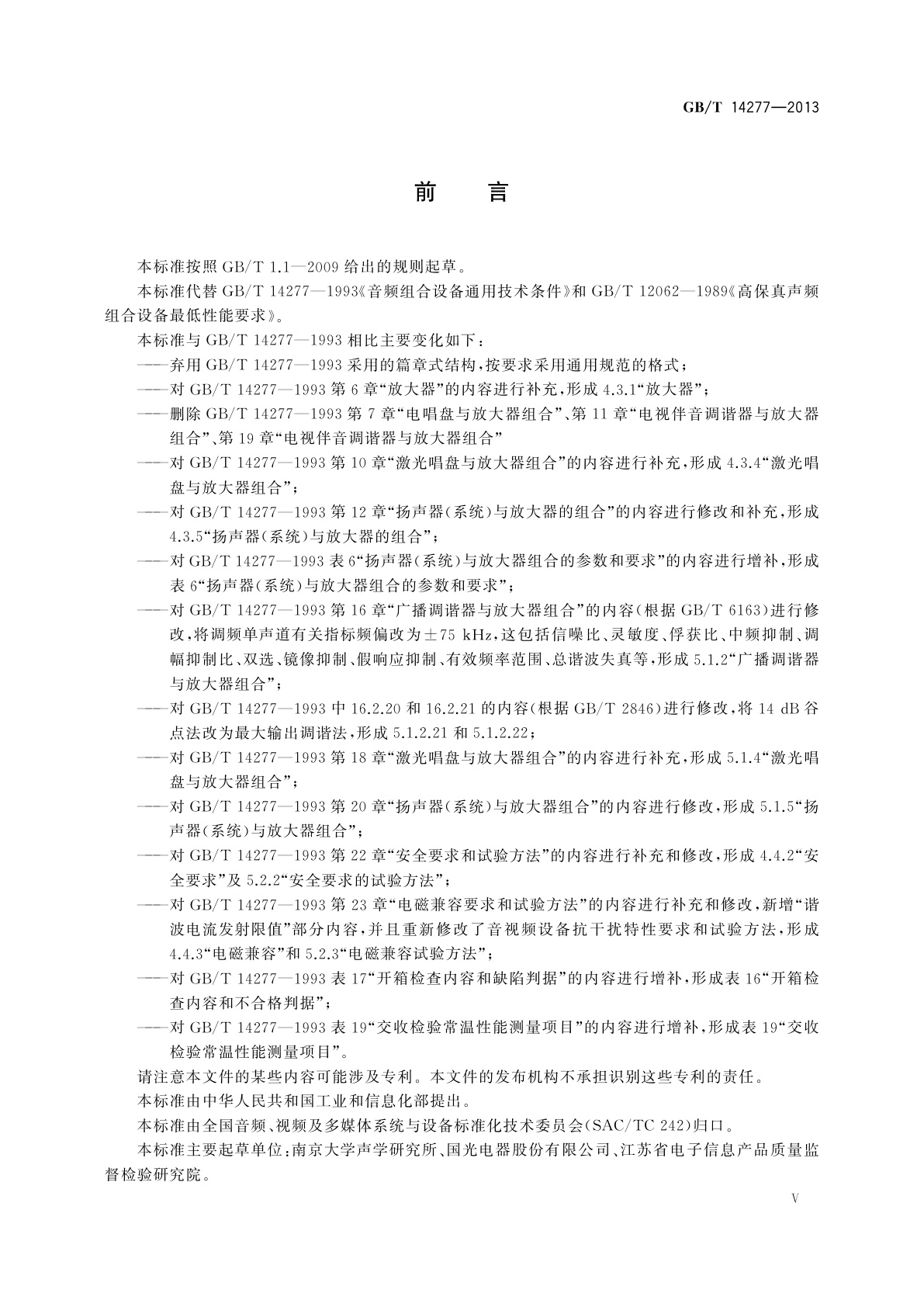 GB/T 14277-2013 音频组合设备通用规范