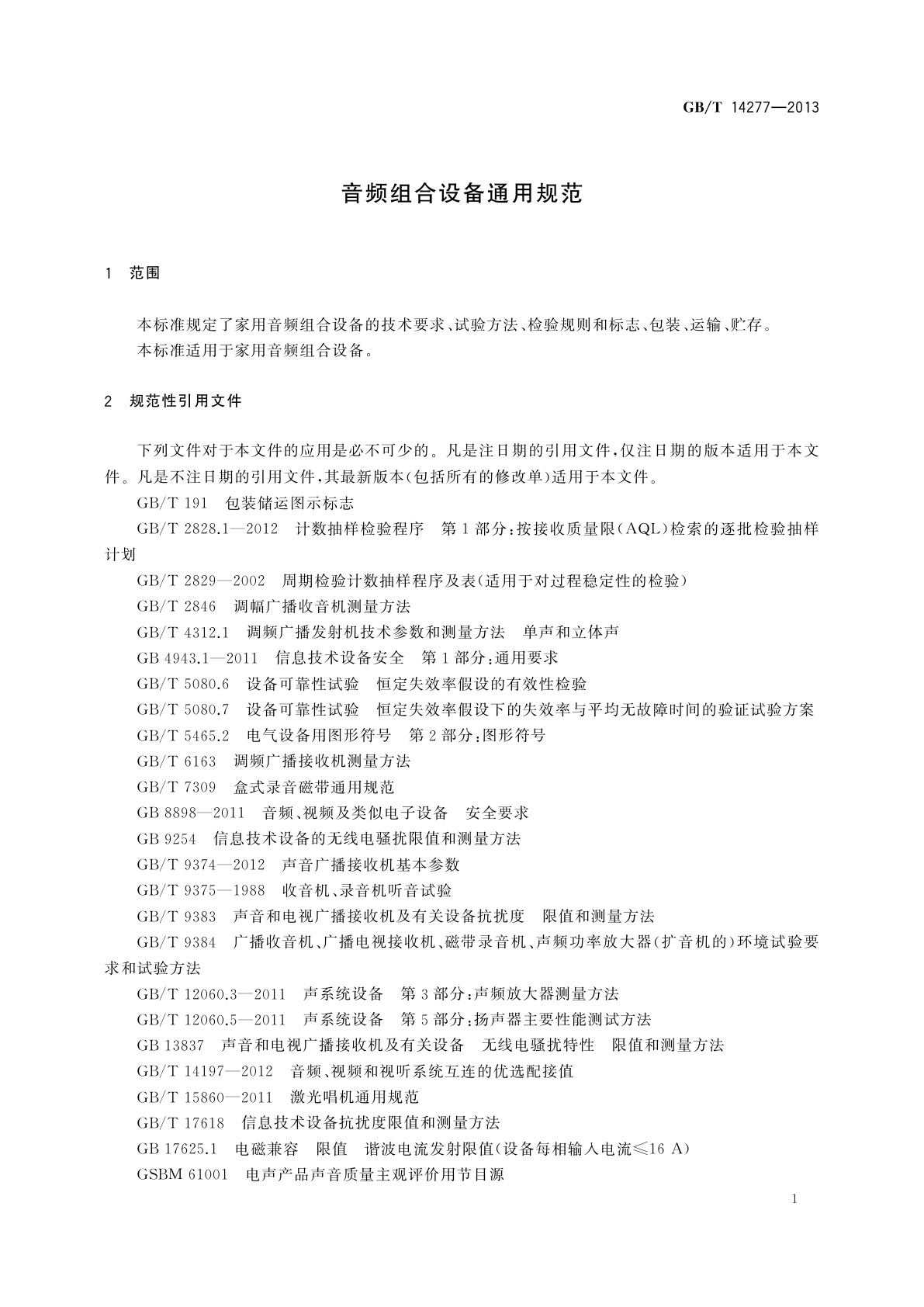 GB/T 14277-2013 音频组合设备通用规范
