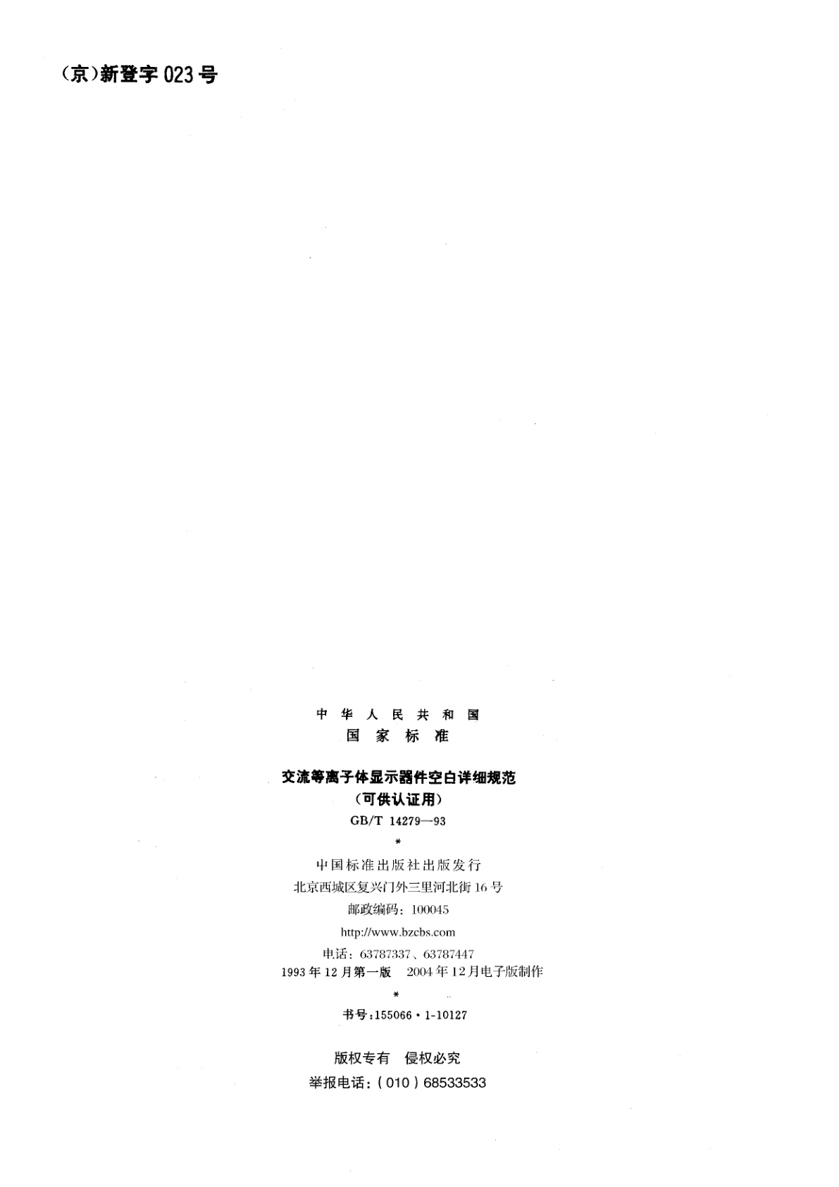 GB/T 14279-1993 交流等离子体显示器件空白详细规范(可供认证用)