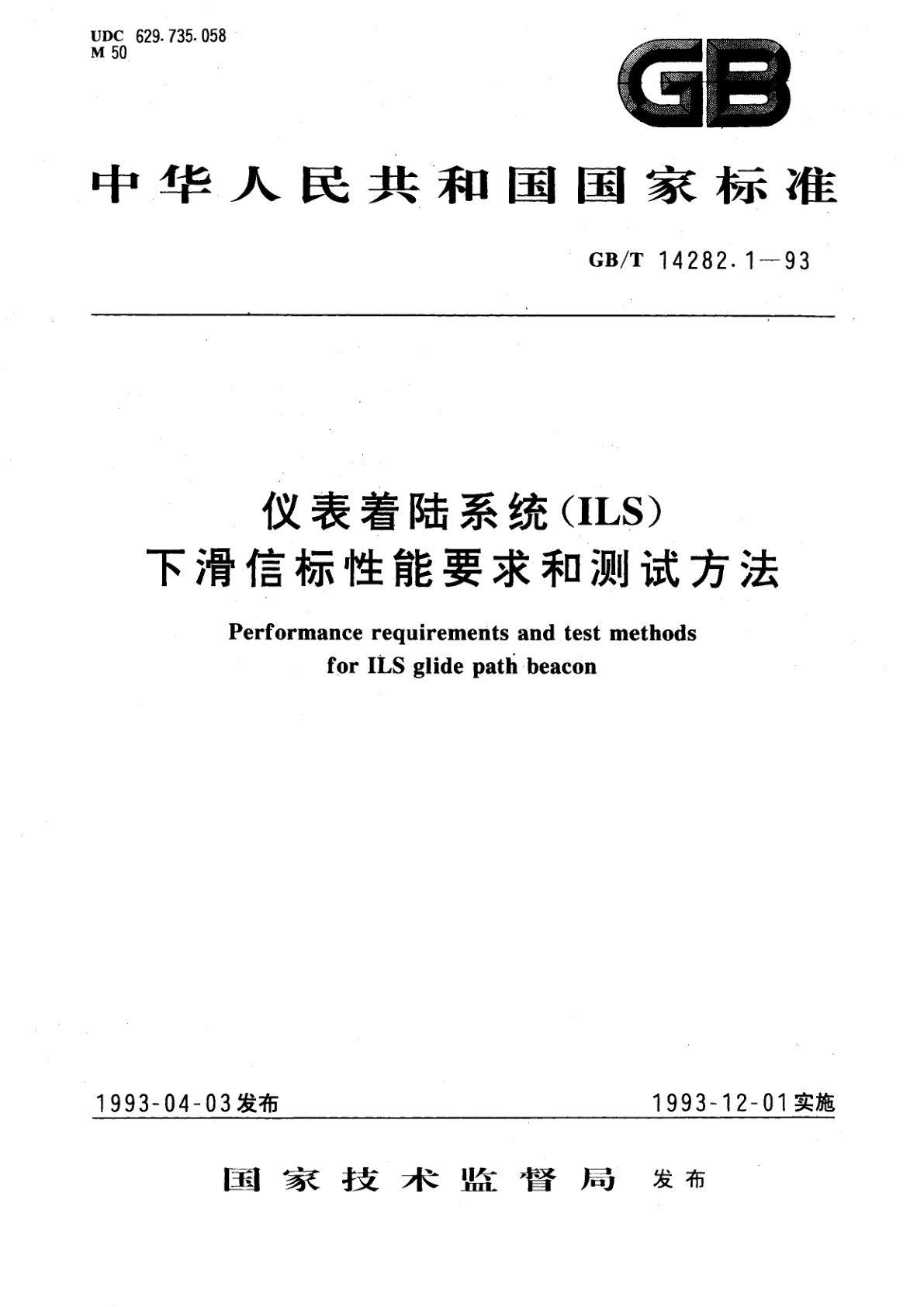 GB/T 14282.1-1993 仪表着陆系统(ILS)下滑信标性能要求和测试方法
