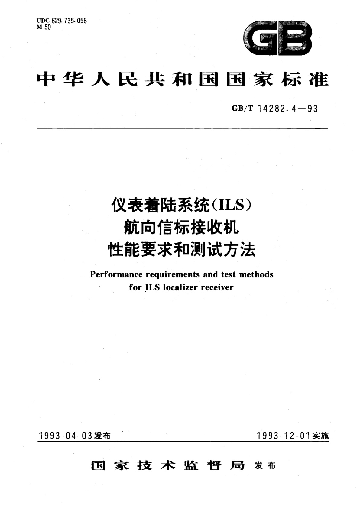 GB/T 14282.4-1993 仪表着陆系统(ILS)　航向信标接收机性能要求和测试方法