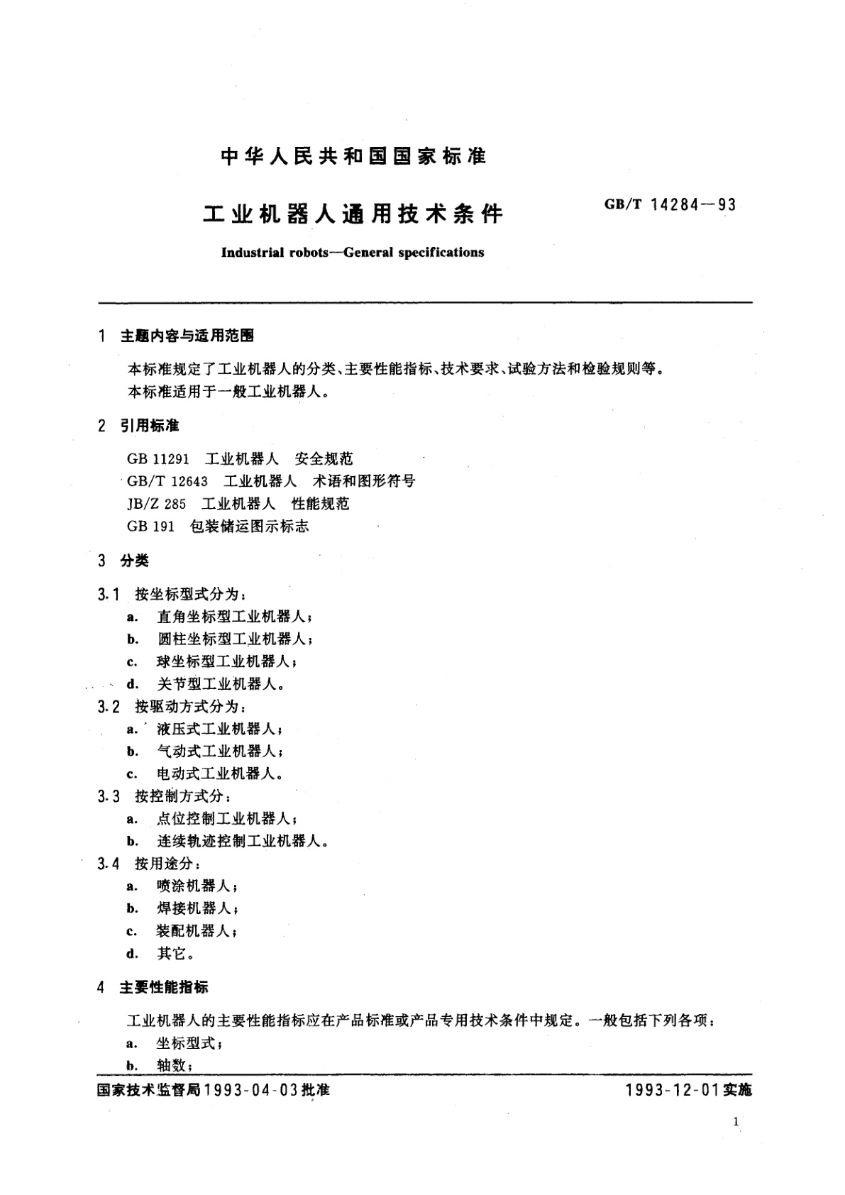 GB/T 14284-1993 工业机器人通用技术条件