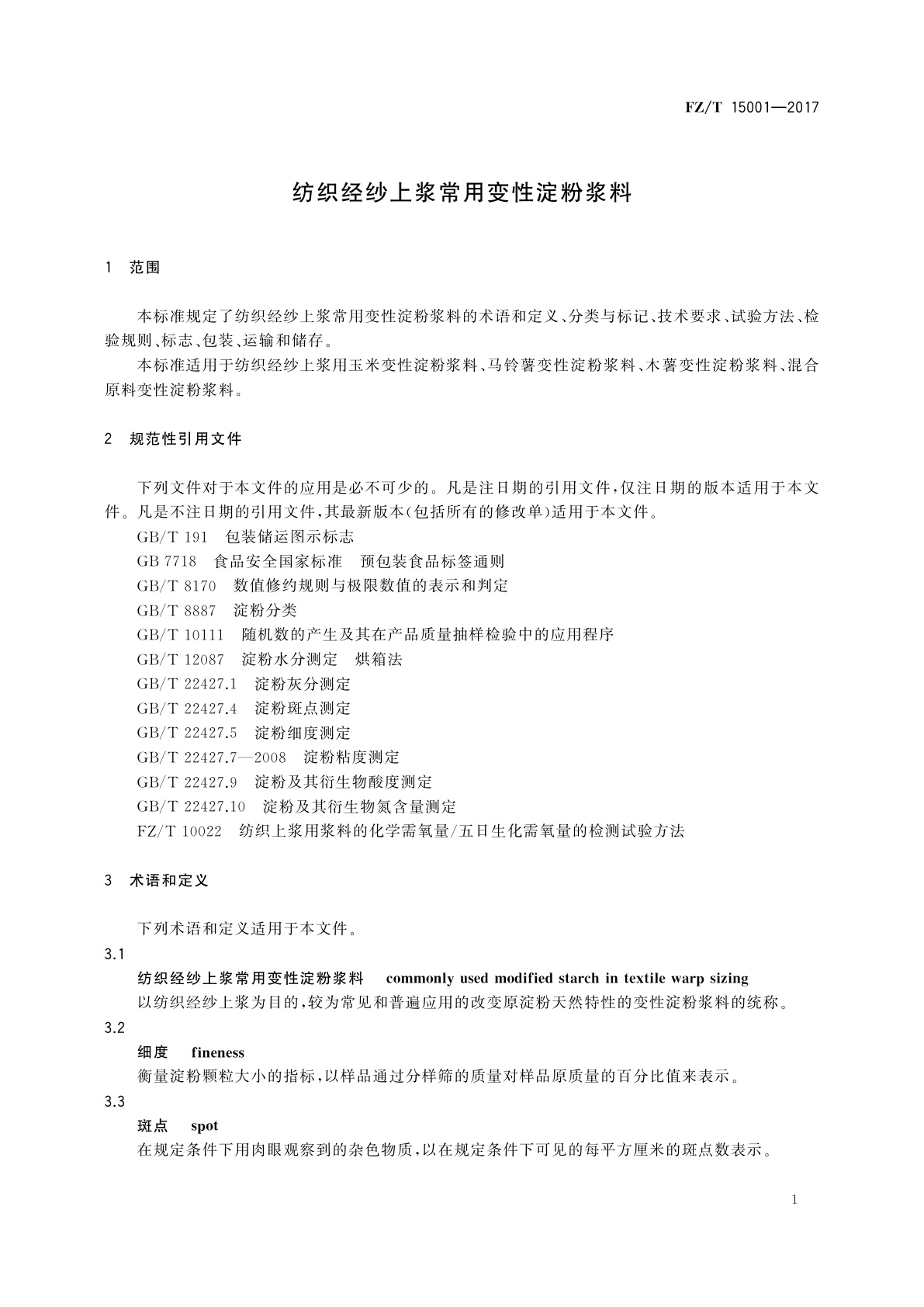 FZ/T 15001-2017 纺织经纱上浆常用变性淀粉浆料
