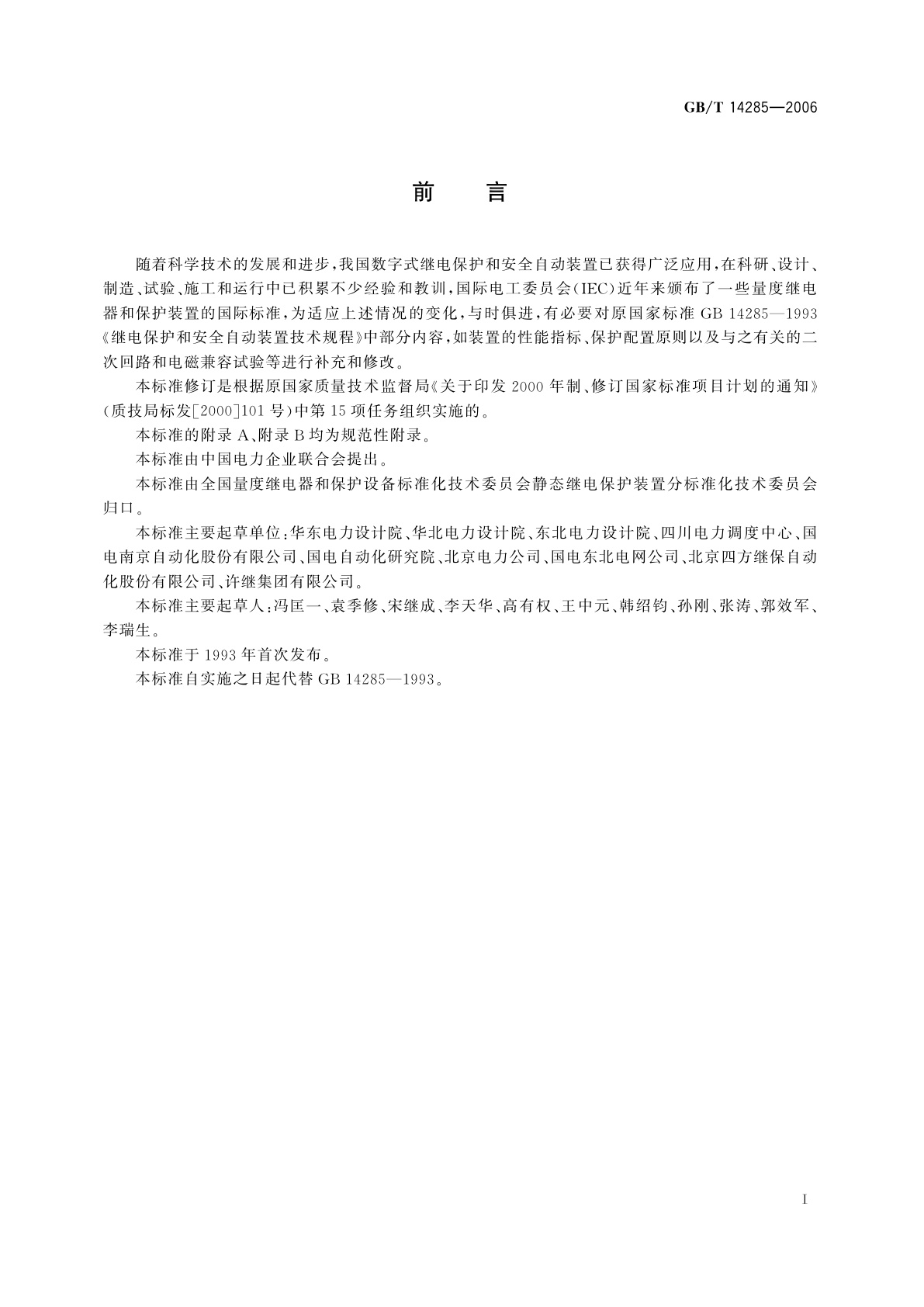 GB/T 14285-2006 继电保护和安全自动装置技术规程