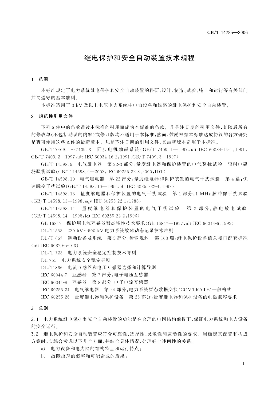 GB/T 14285-2006 继电保护和安全自动装置技术规程