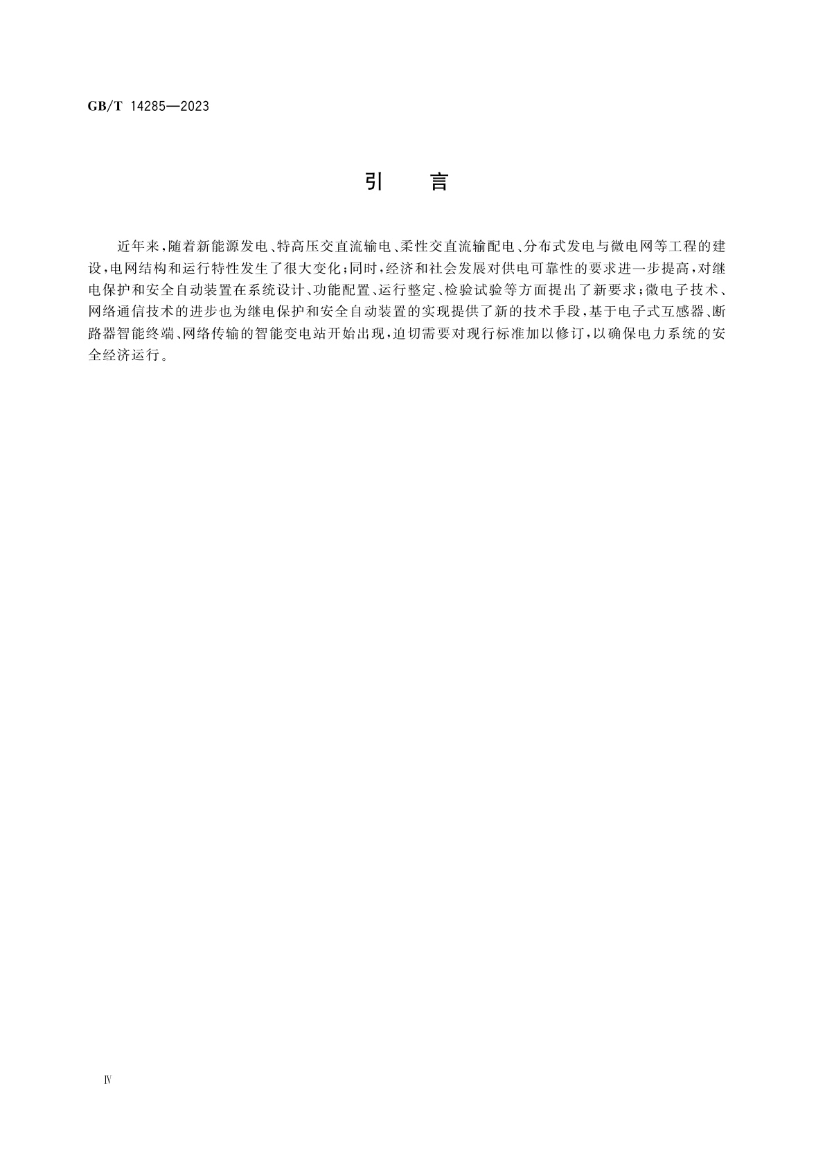 GB/T 14285-2023 继电保护和安全自动装置技术规程