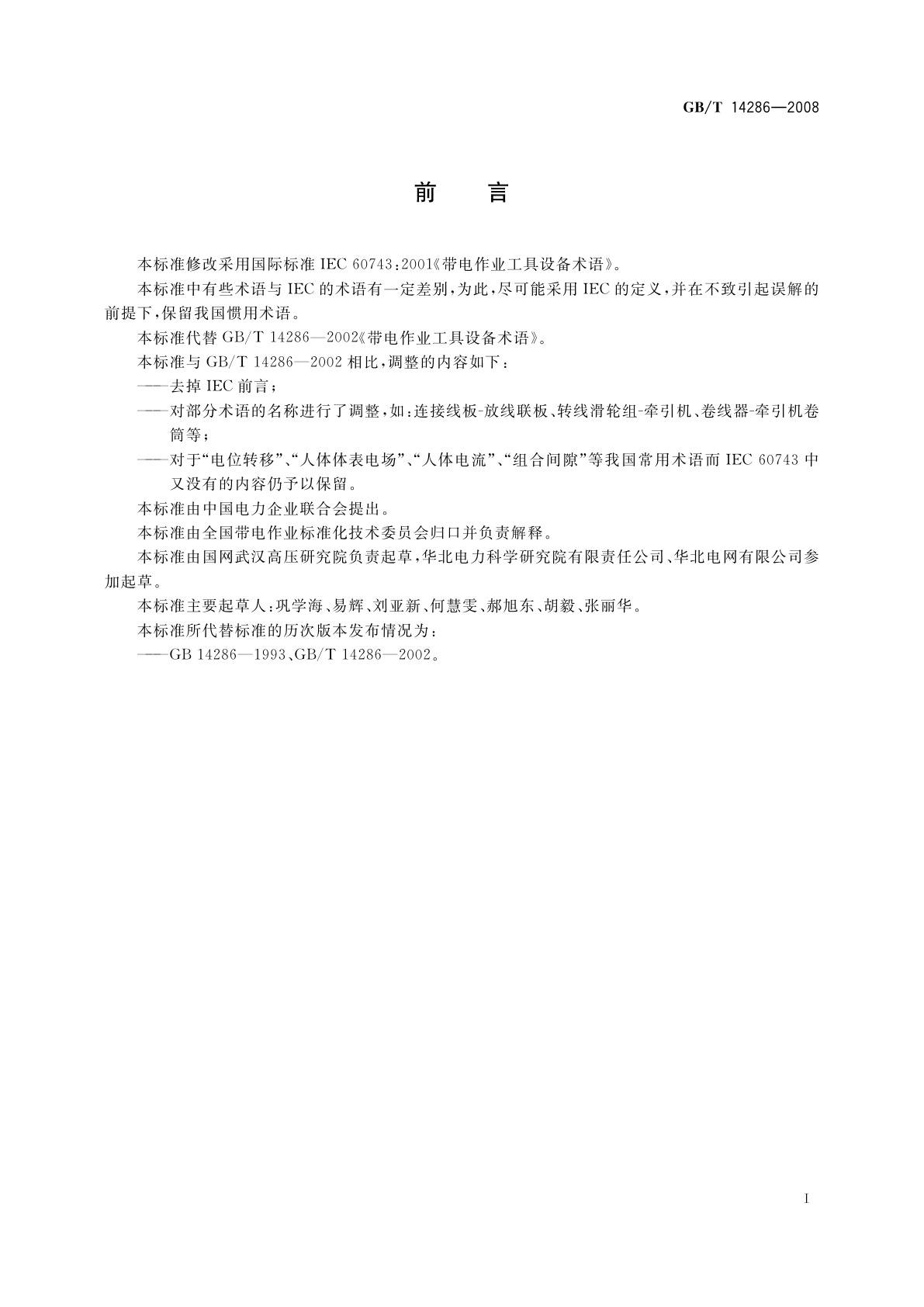 GB/T 14286-2008 带电作业工具设备术语