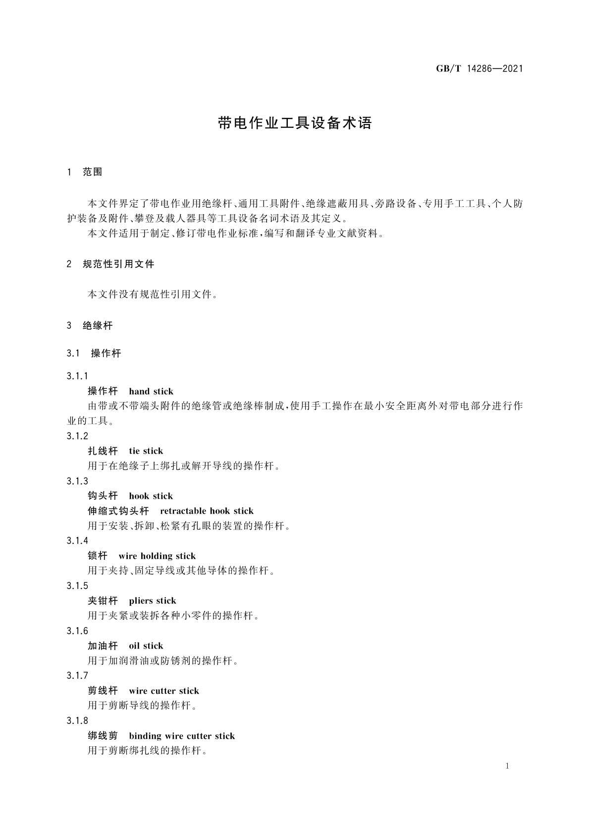 GB/T 14286-2021 带电作业工具设备术语