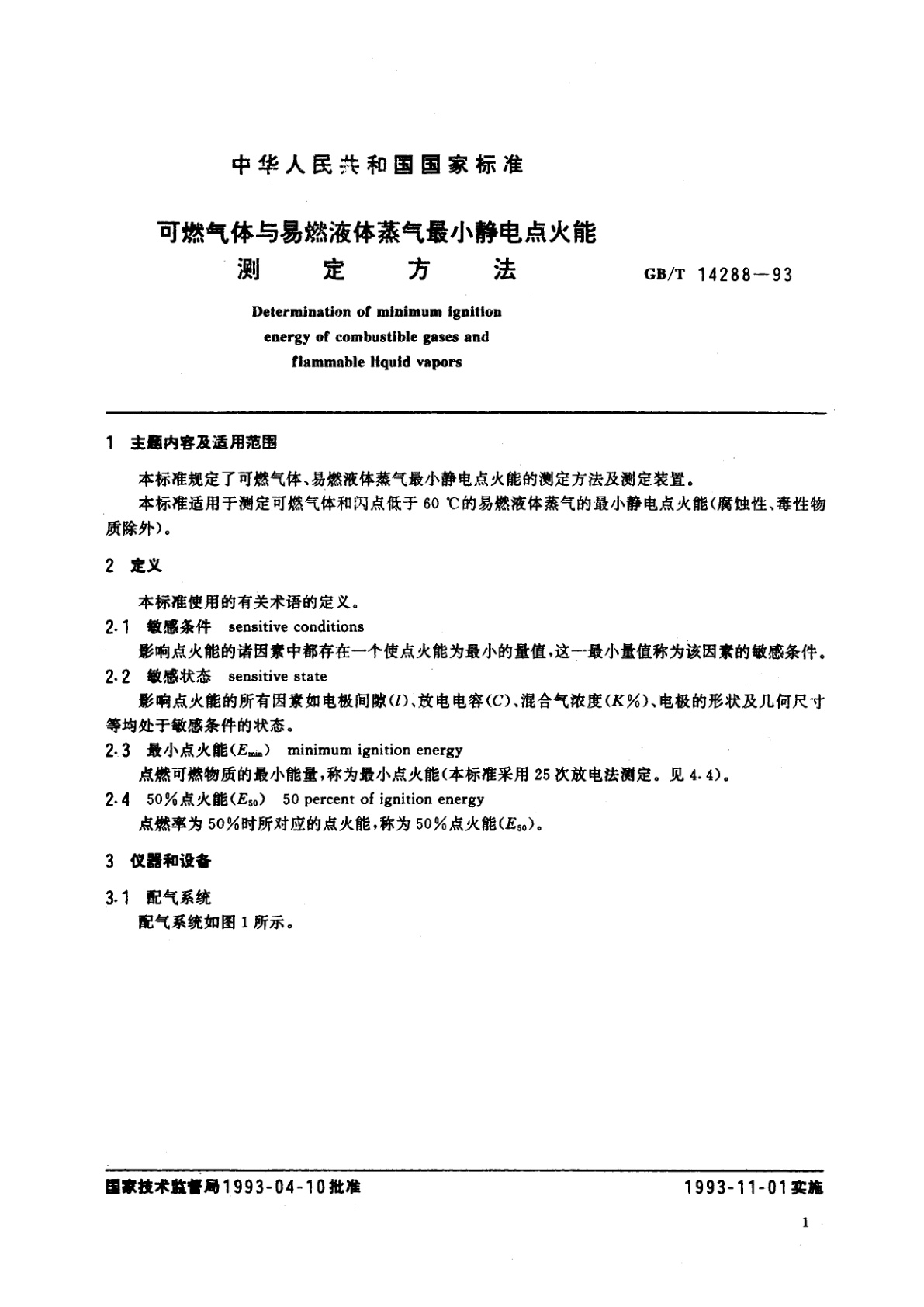 GB/T 14288-1993 可燃气体与易燃液体蒸气最小静电点火能测定方法