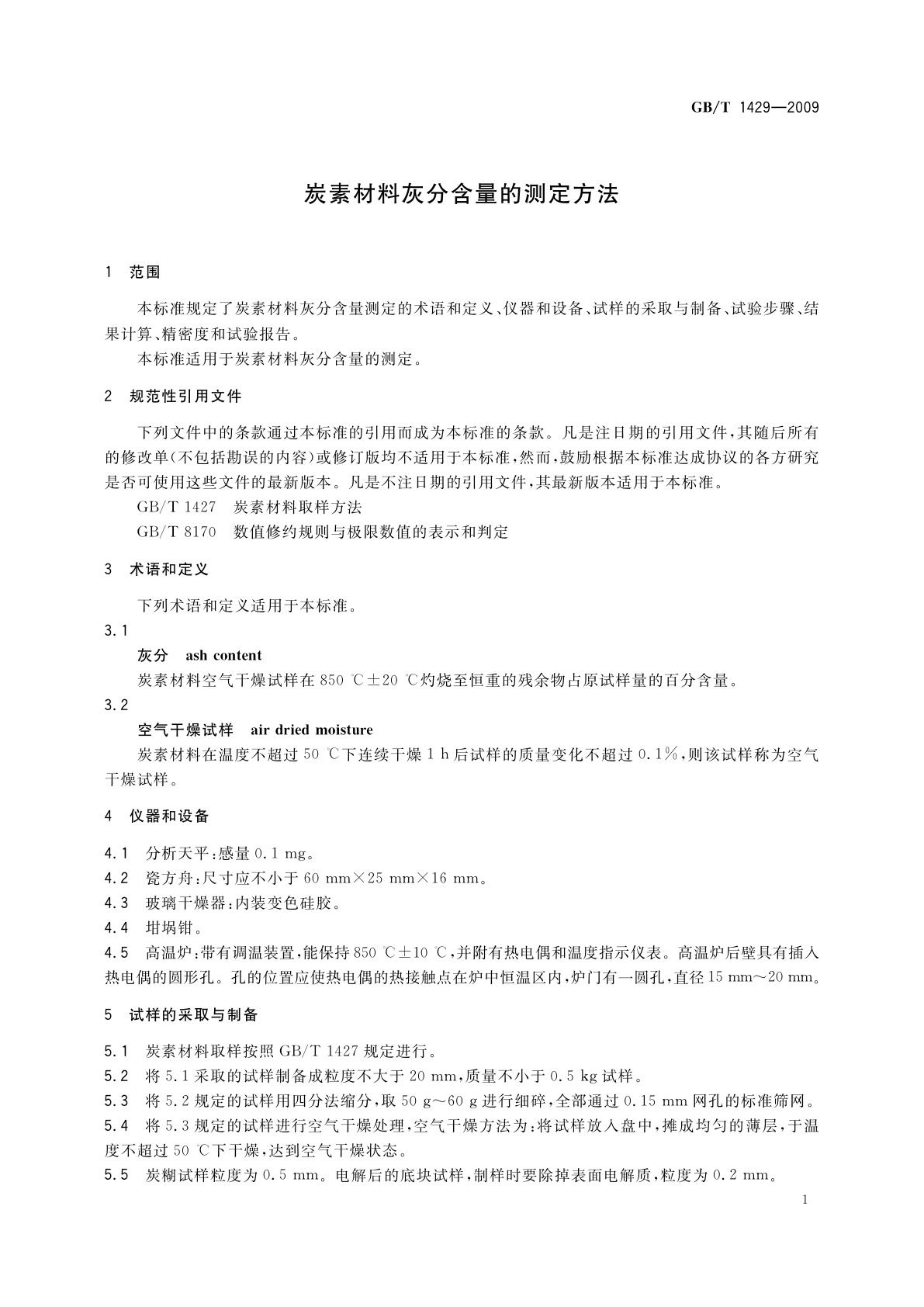 GB/T 1429-2009 炭素材料灰分含量的测定方法
