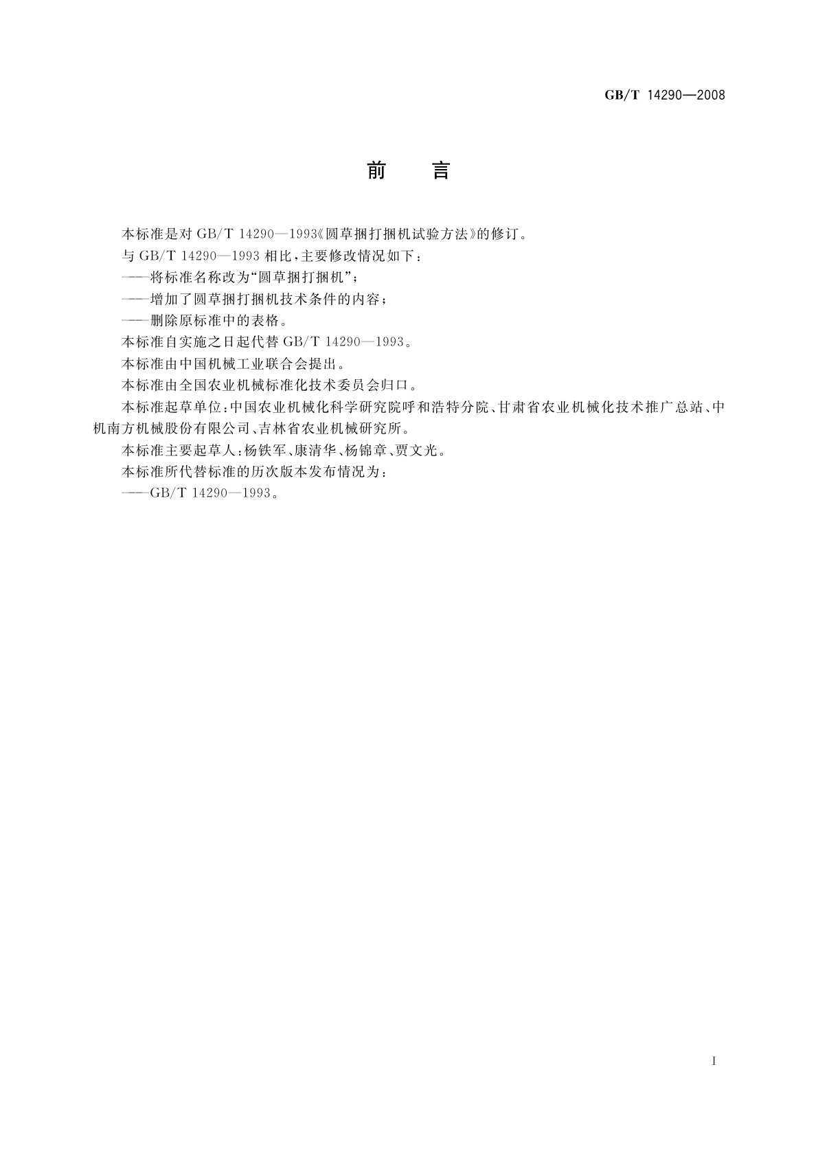 GB/T 14290-2008 圆草捆打捆机