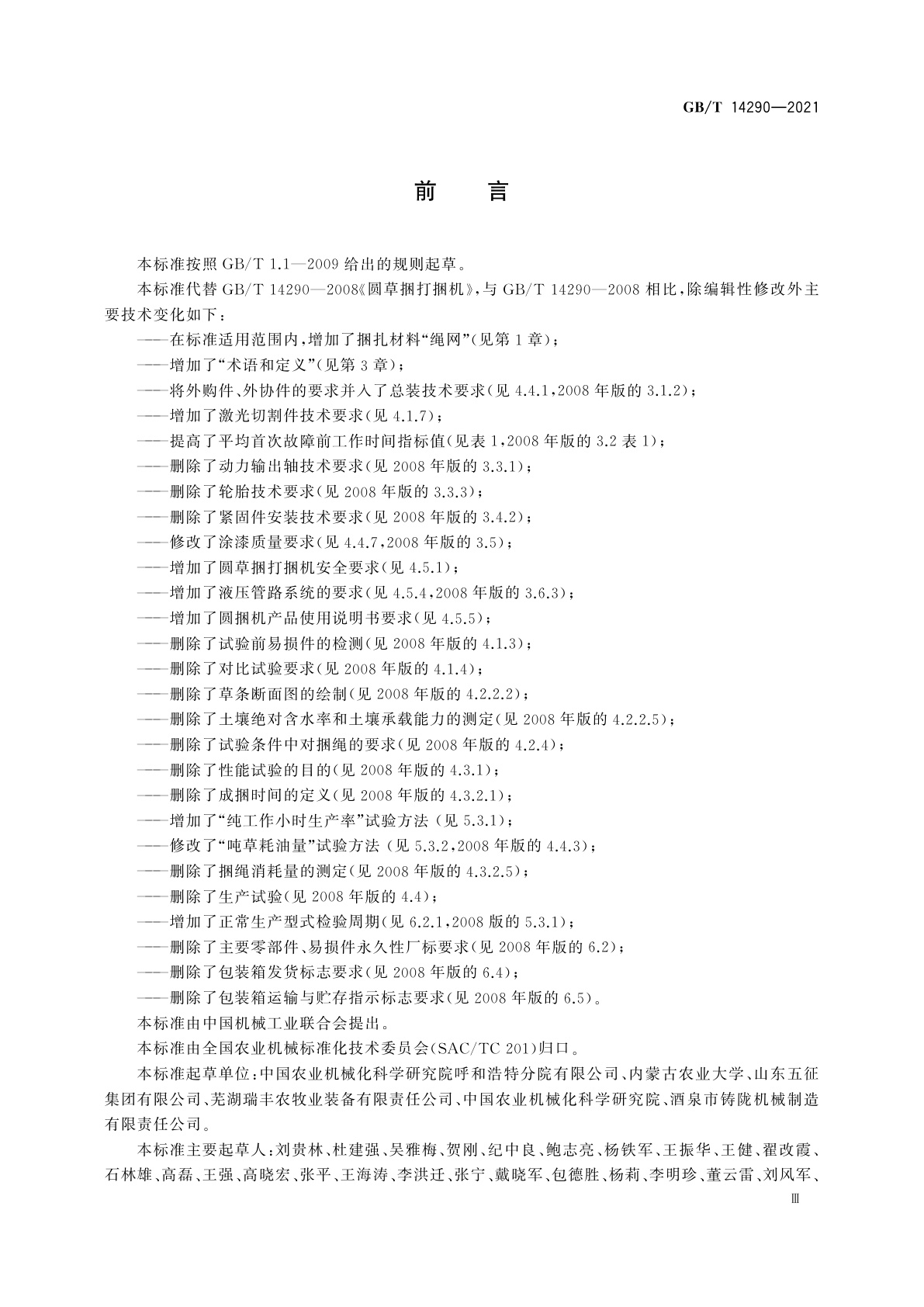 GB/T 14290-2021 圆草捆打捆机